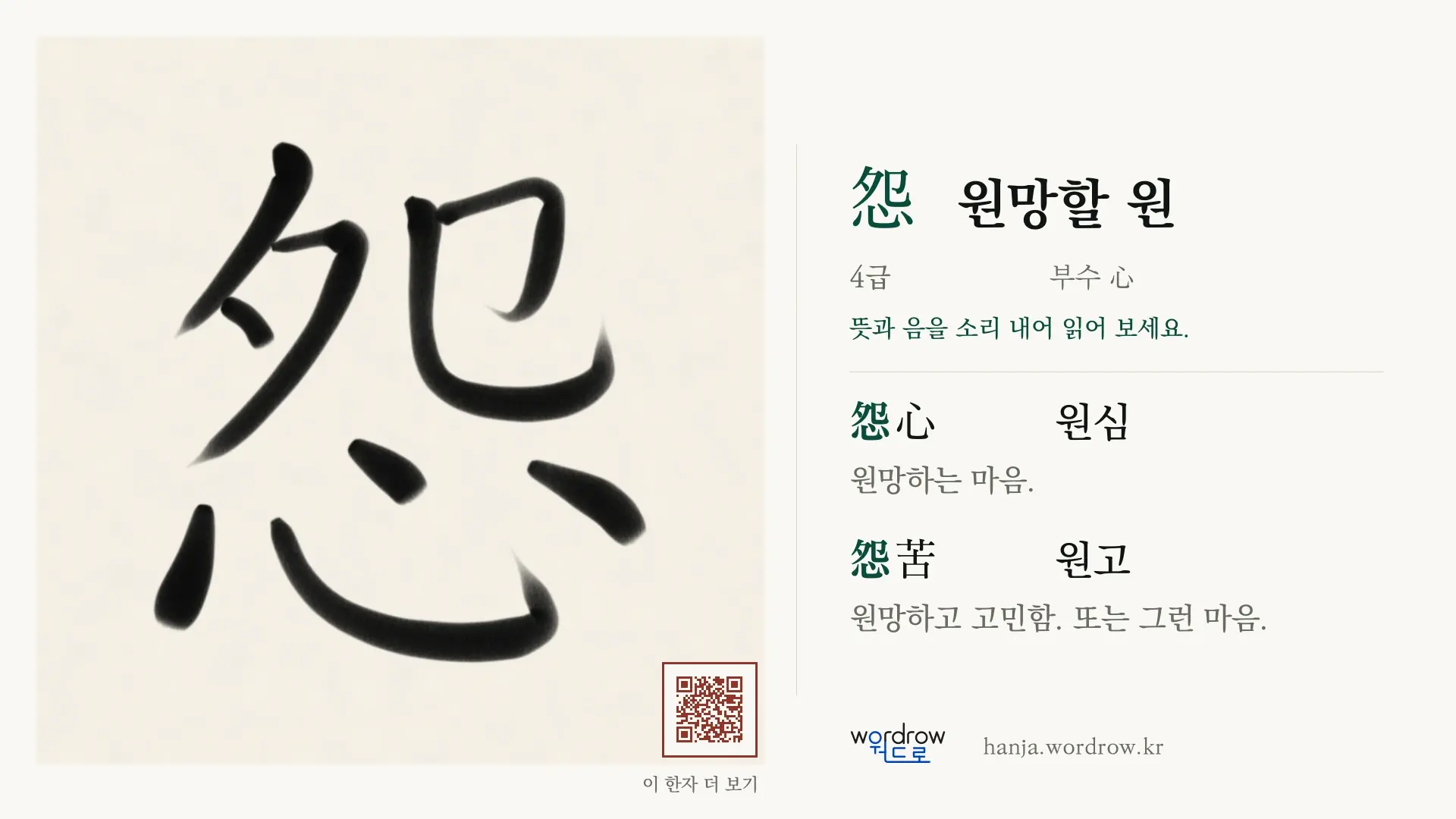 怨 원망할 원 붓글씨 영상 미리보기
