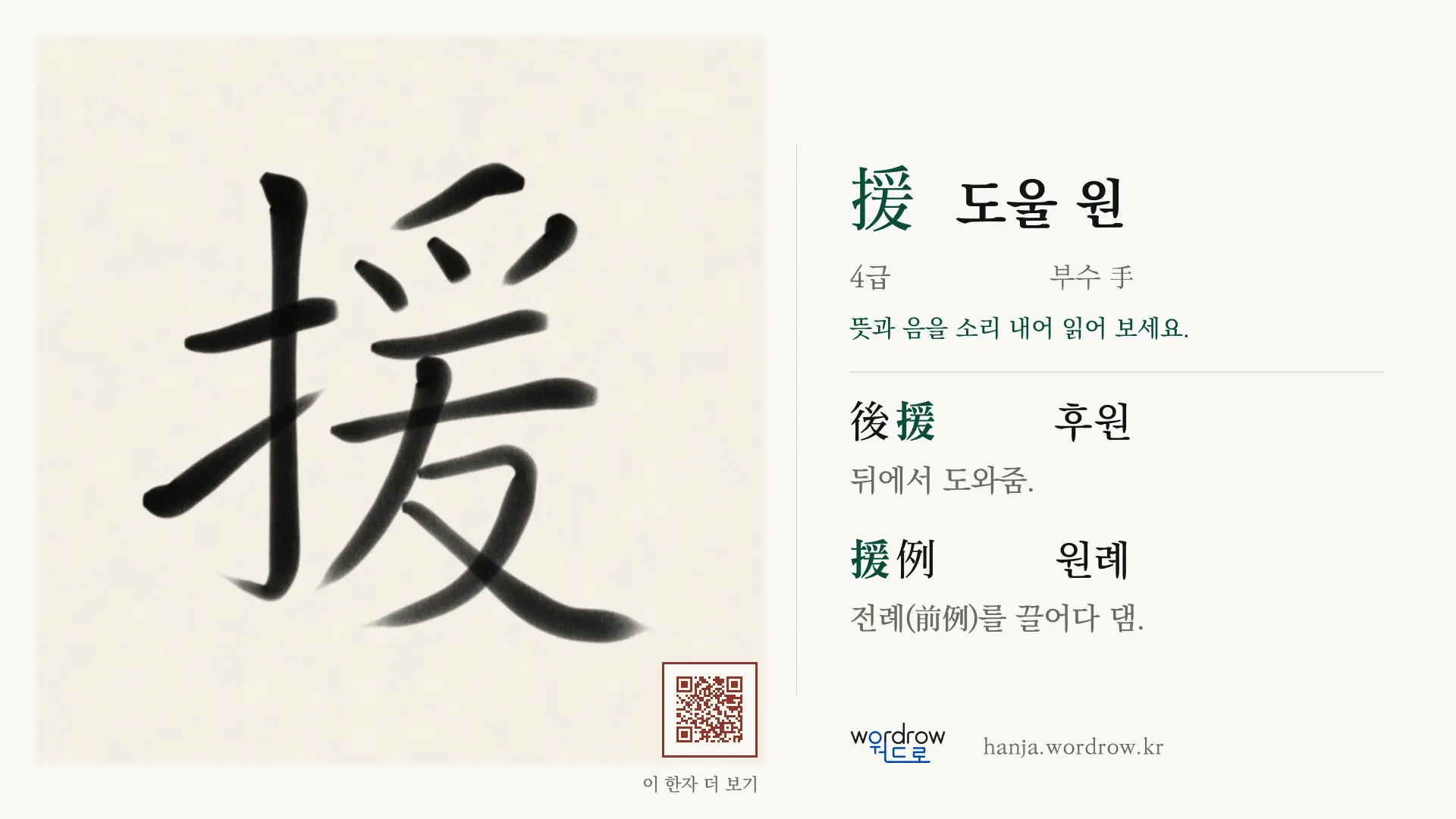 援 도울 원 붓글씨 영상 미리보기