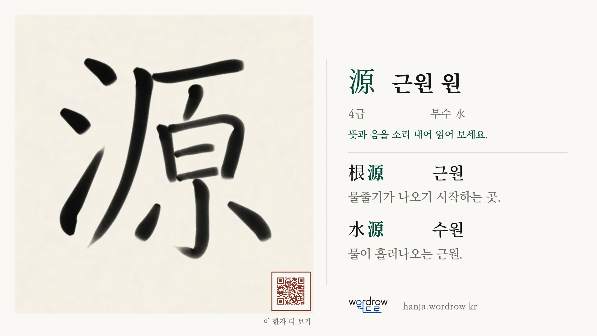 源 근원 원 붓글씨 영상 미리보기