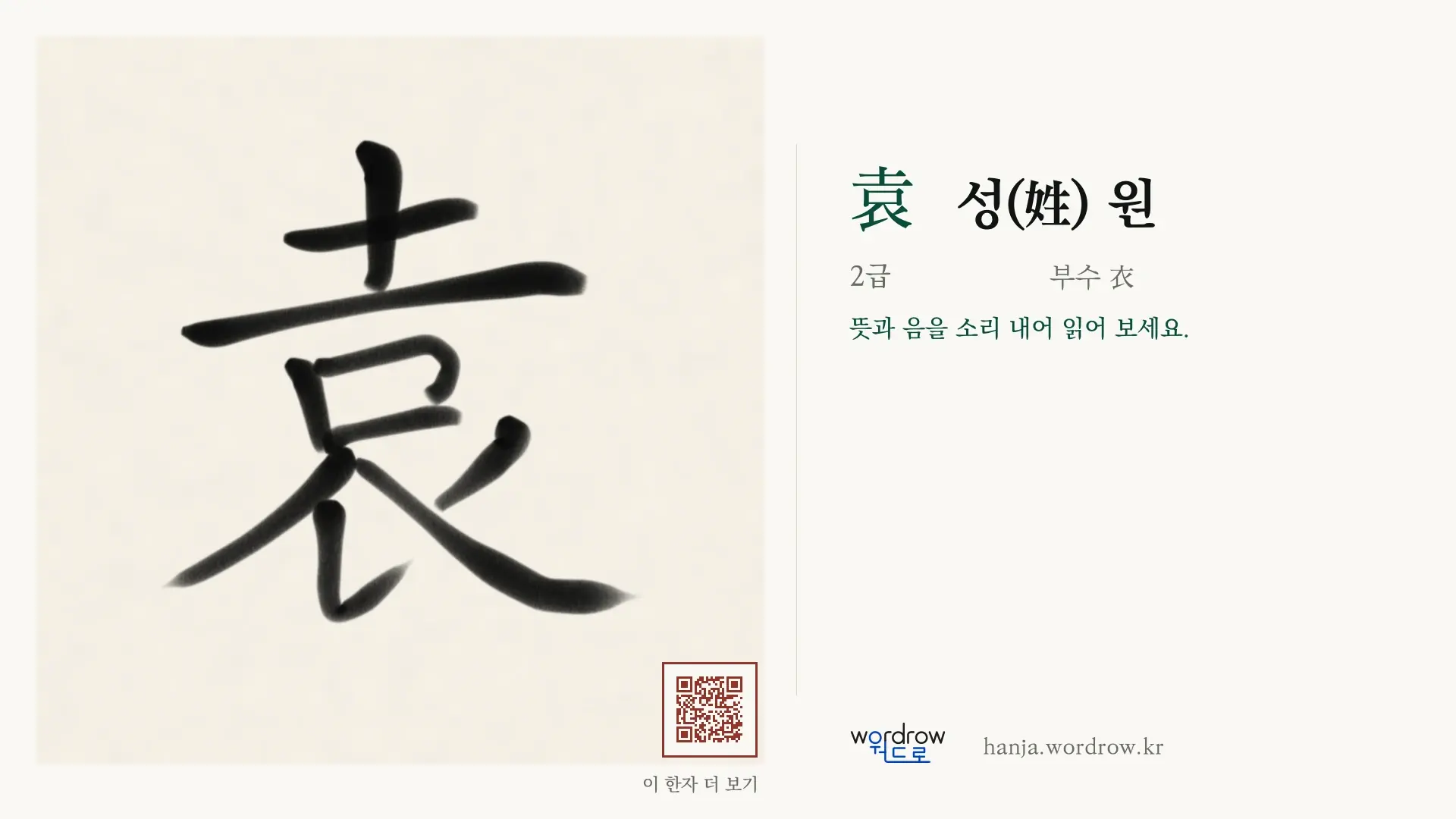 袁 성(姓) 원 붓글씨 영상 미리보기