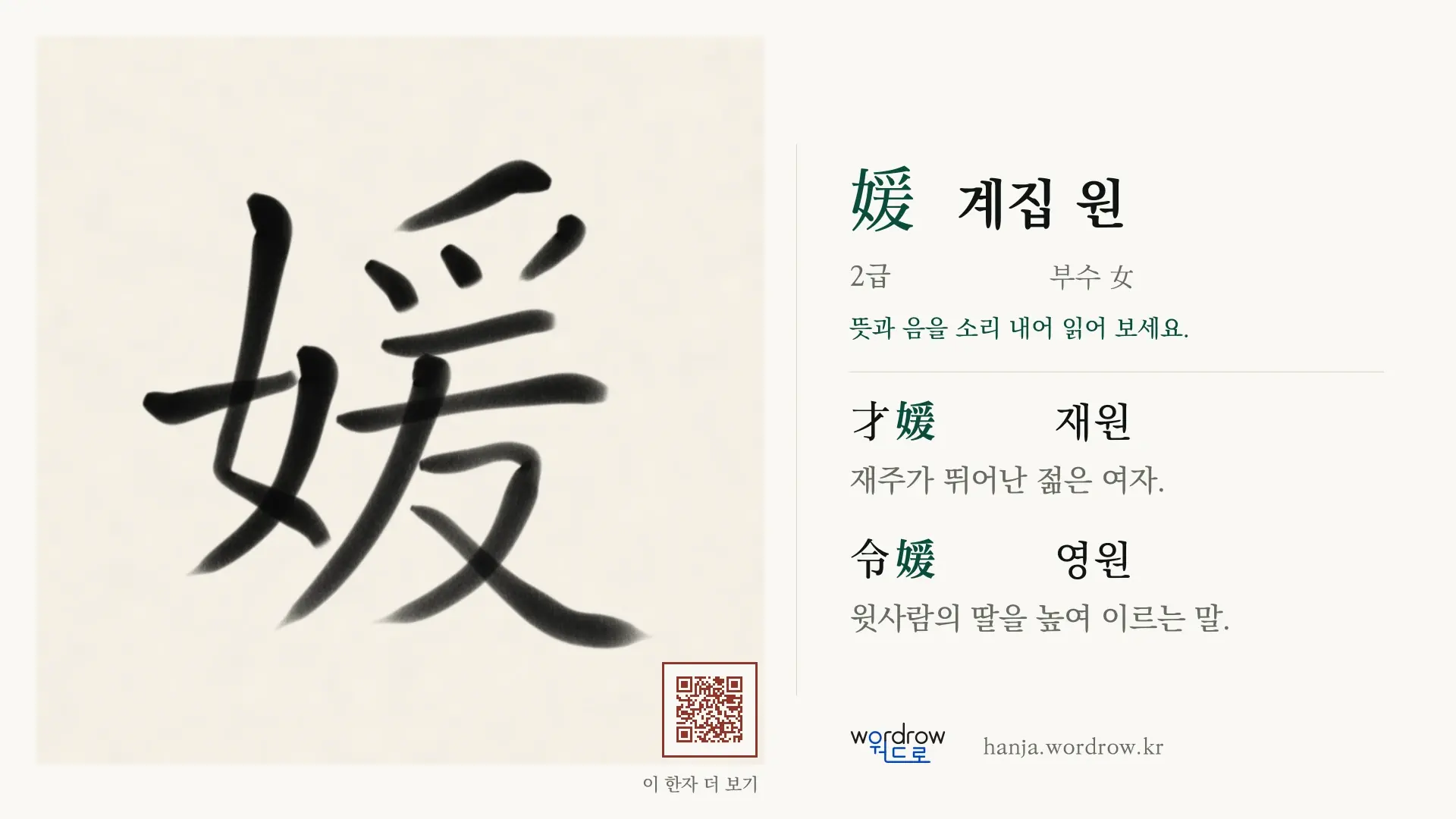 媛 계집 원 붓글씨 영상 미리보기