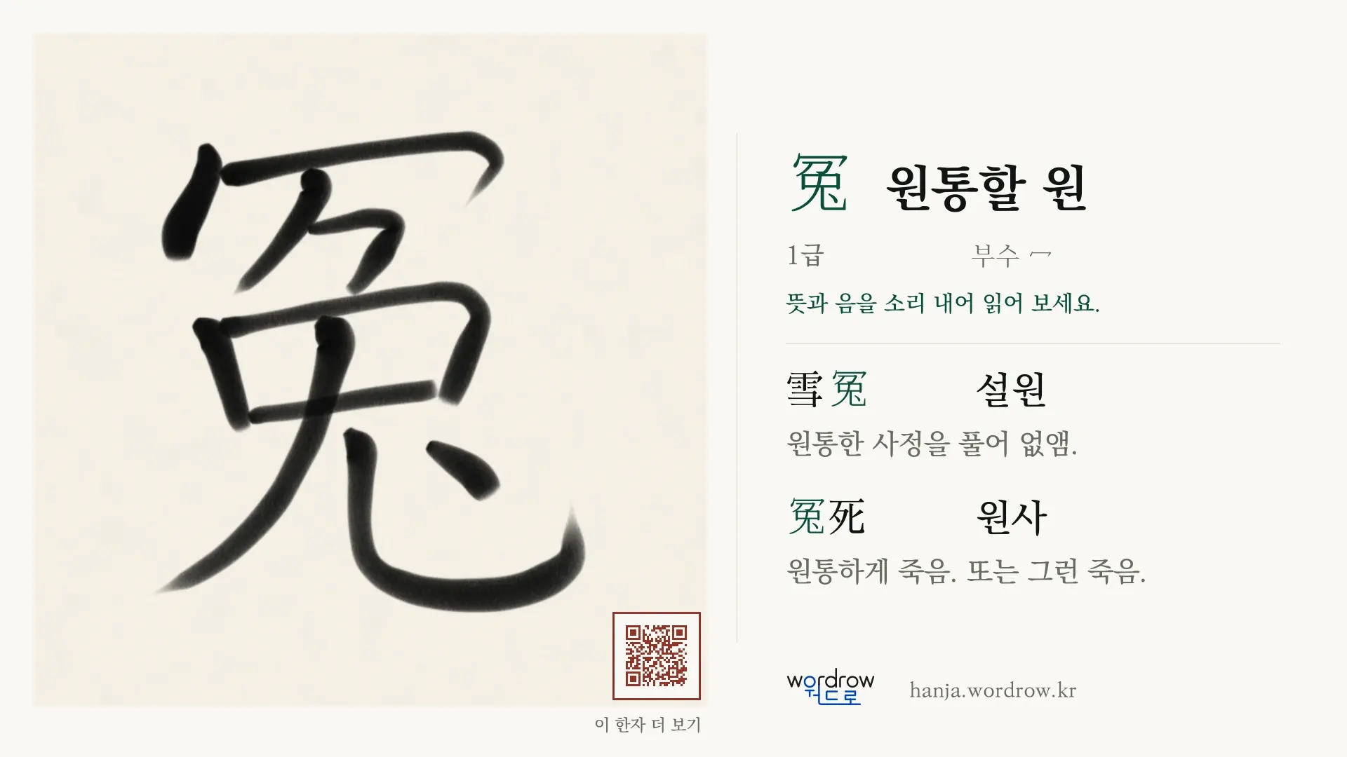冤 원통할 원 붓글씨 영상 미리보기