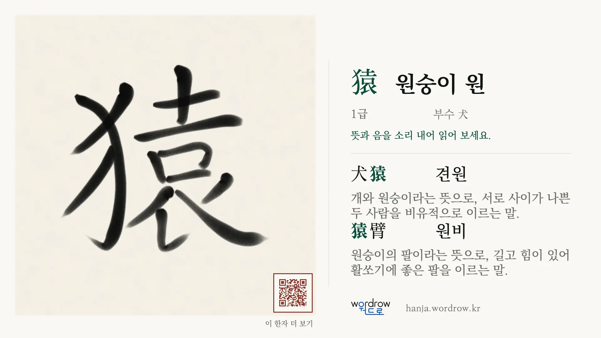 猿 원숭이 원 붓글씨 영상 미리보기