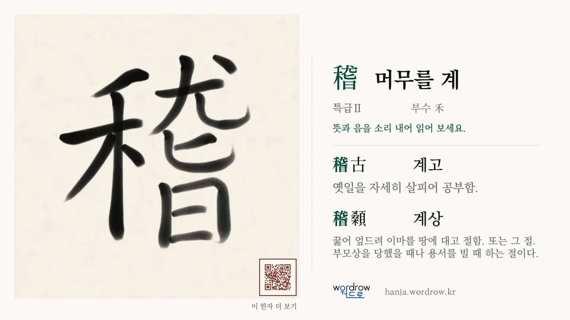 稽 머무를 계 붓글씨 영상 미리보기