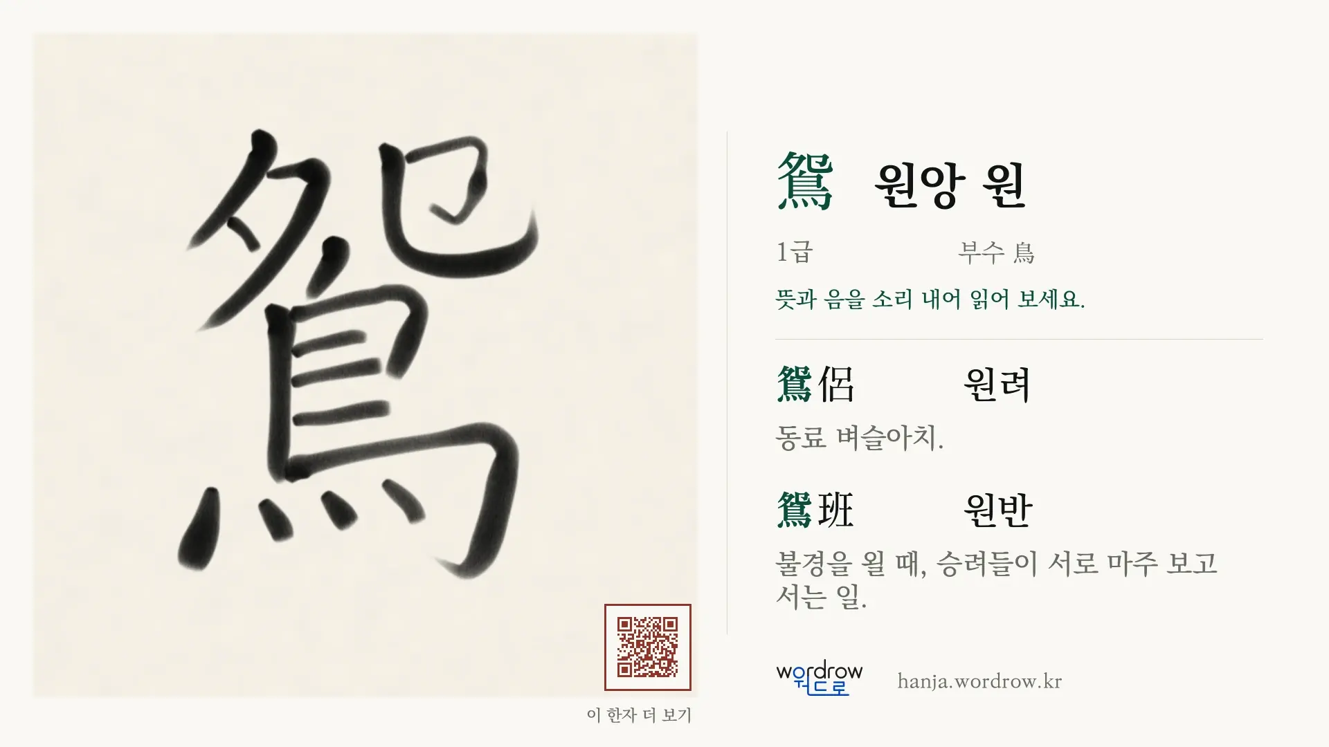 鴛 원앙 원 붓글씨 영상 미리보기