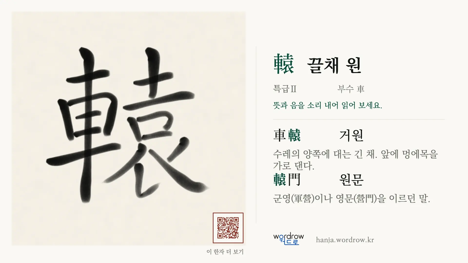 轅 끌채 원 붓글씨 영상 미리보기