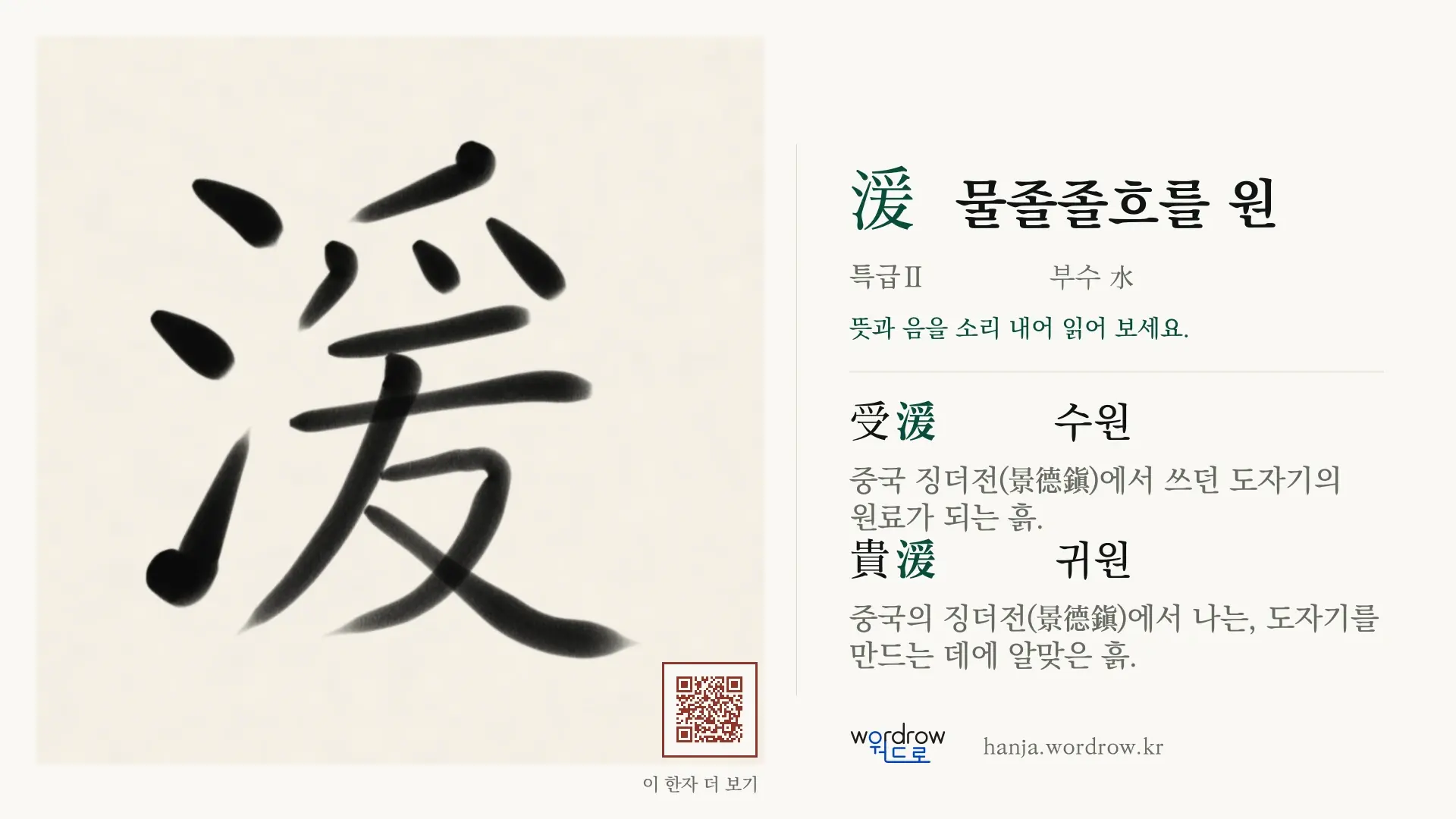 湲 물졸졸흐를 원 붓글씨 영상 미리보기