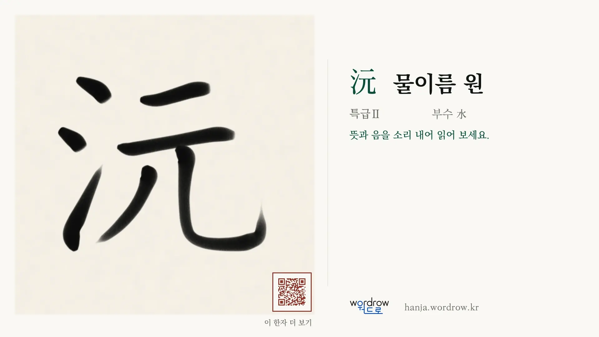 沅 물이름 원 붓글씨 영상 미리보기