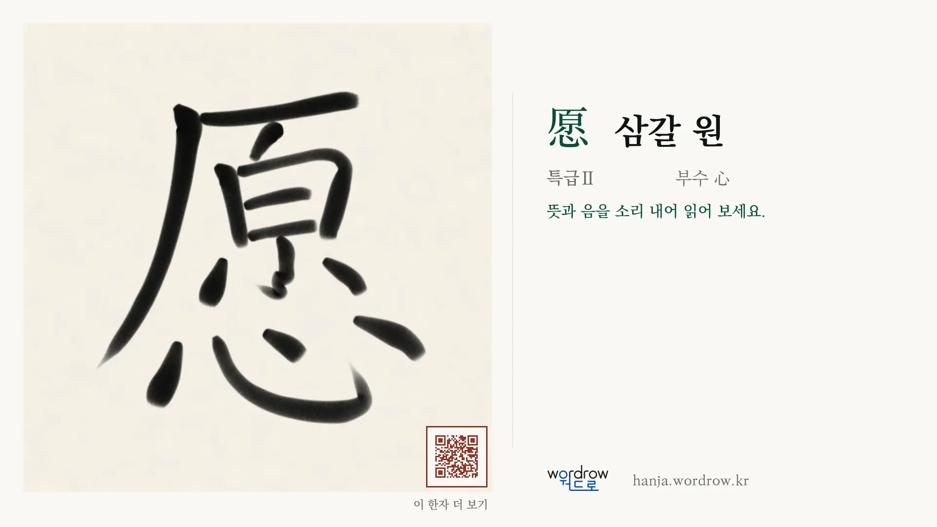 愿 삼갈 원 붓글씨 영상 미리보기