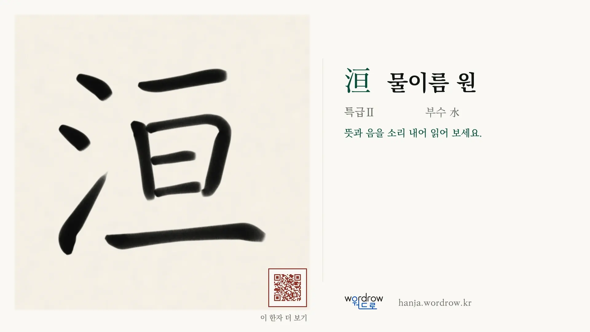 洹 물이름 원 붓글씨 영상 미리보기