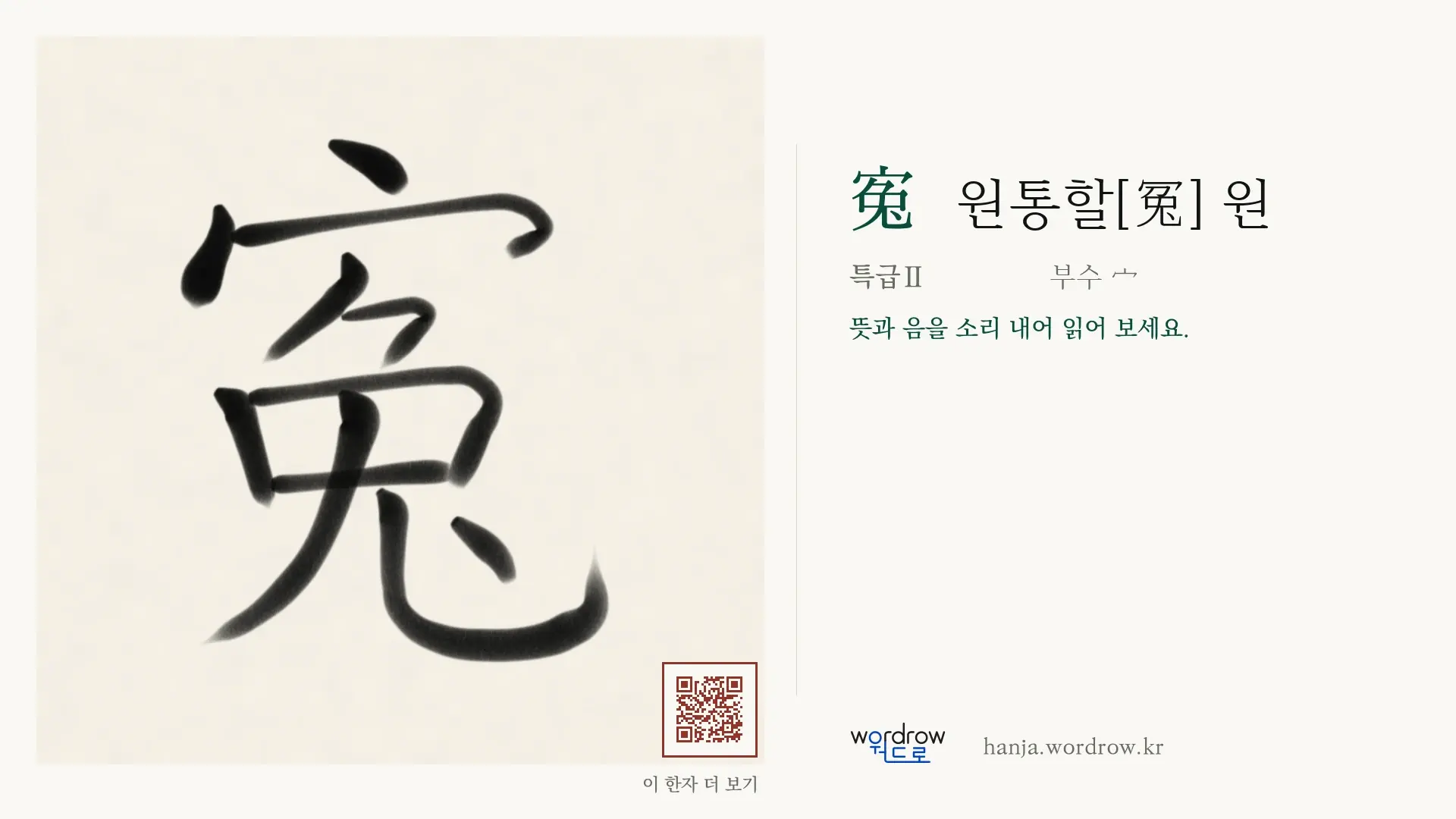 寃 원통할[冤] 원 붓글씨 영상 미리보기