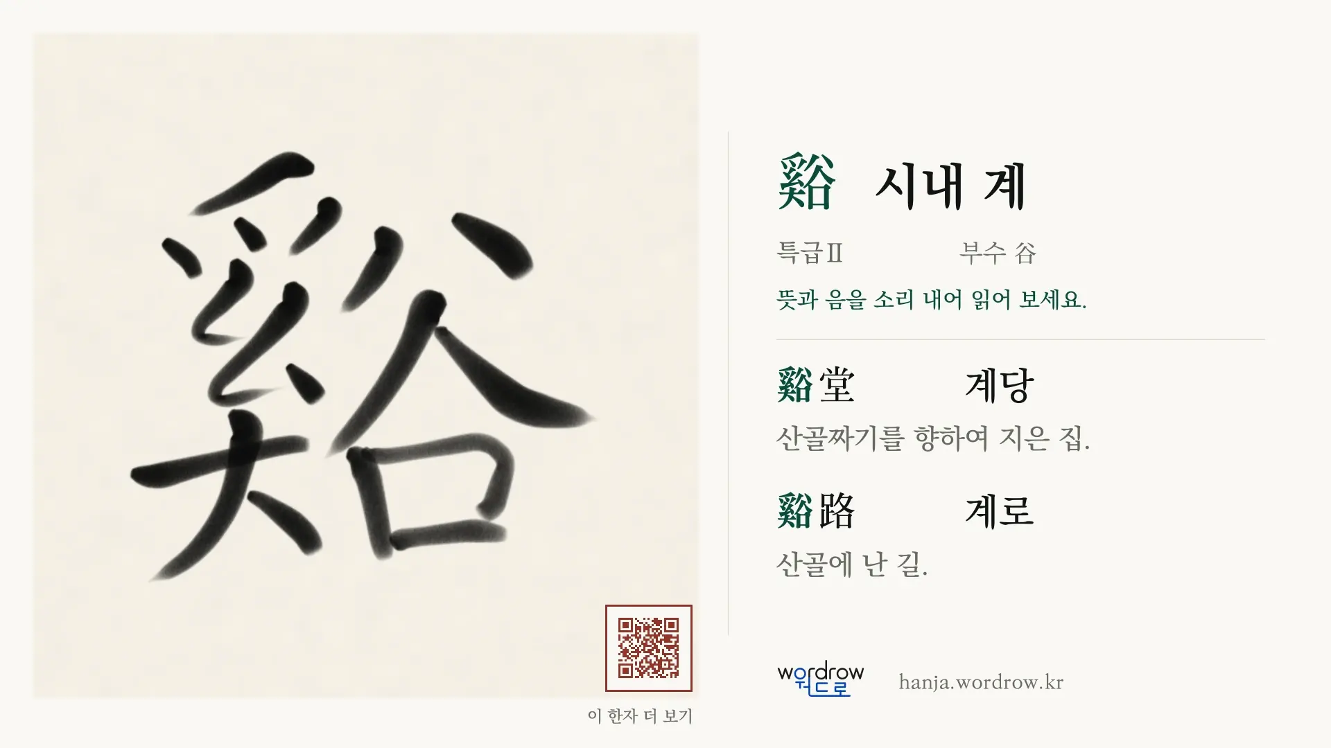 谿 시내 계 붓글씨 영상 미리보기