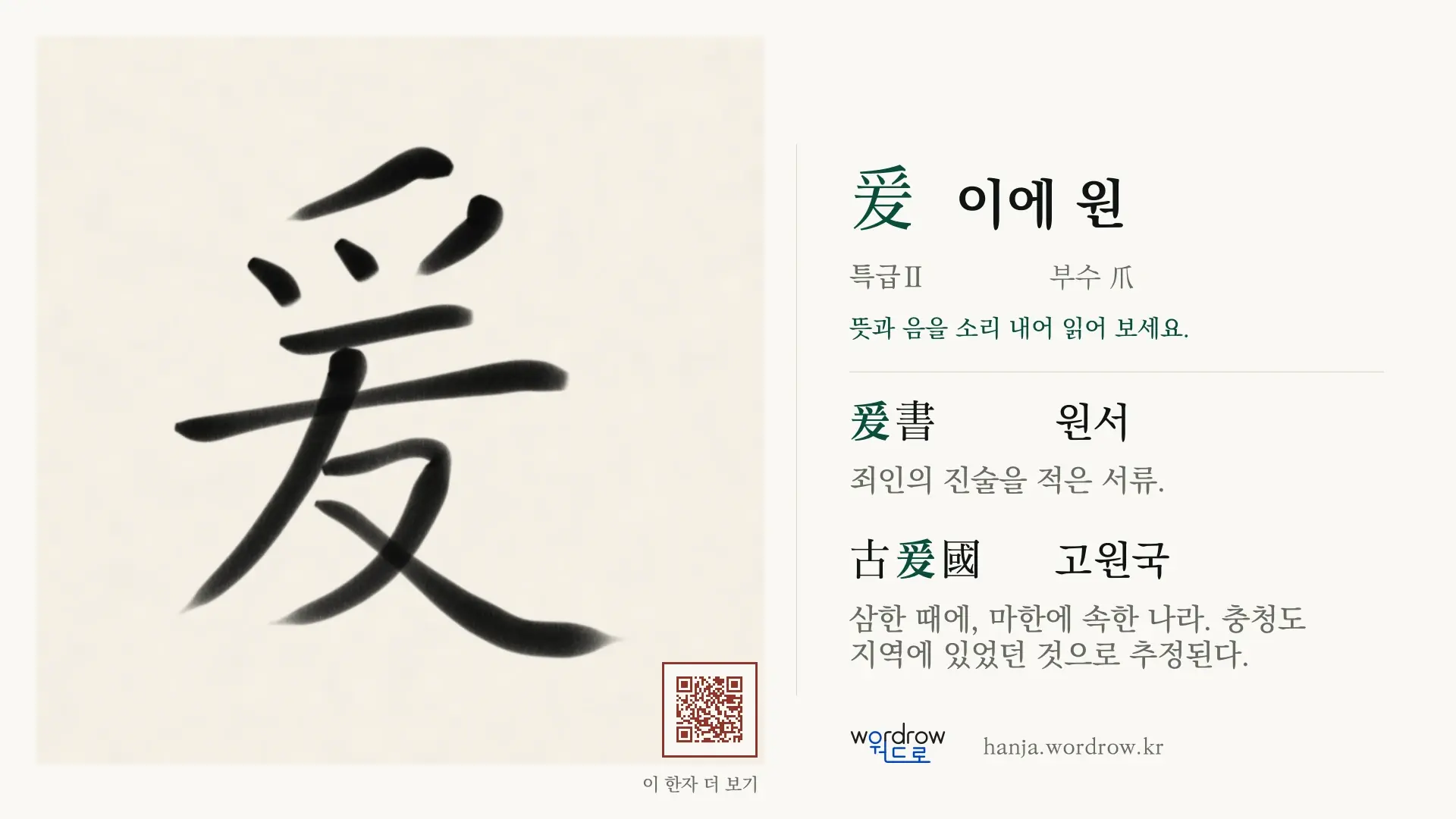 爰 이에 원 붓글씨 영상 미리보기