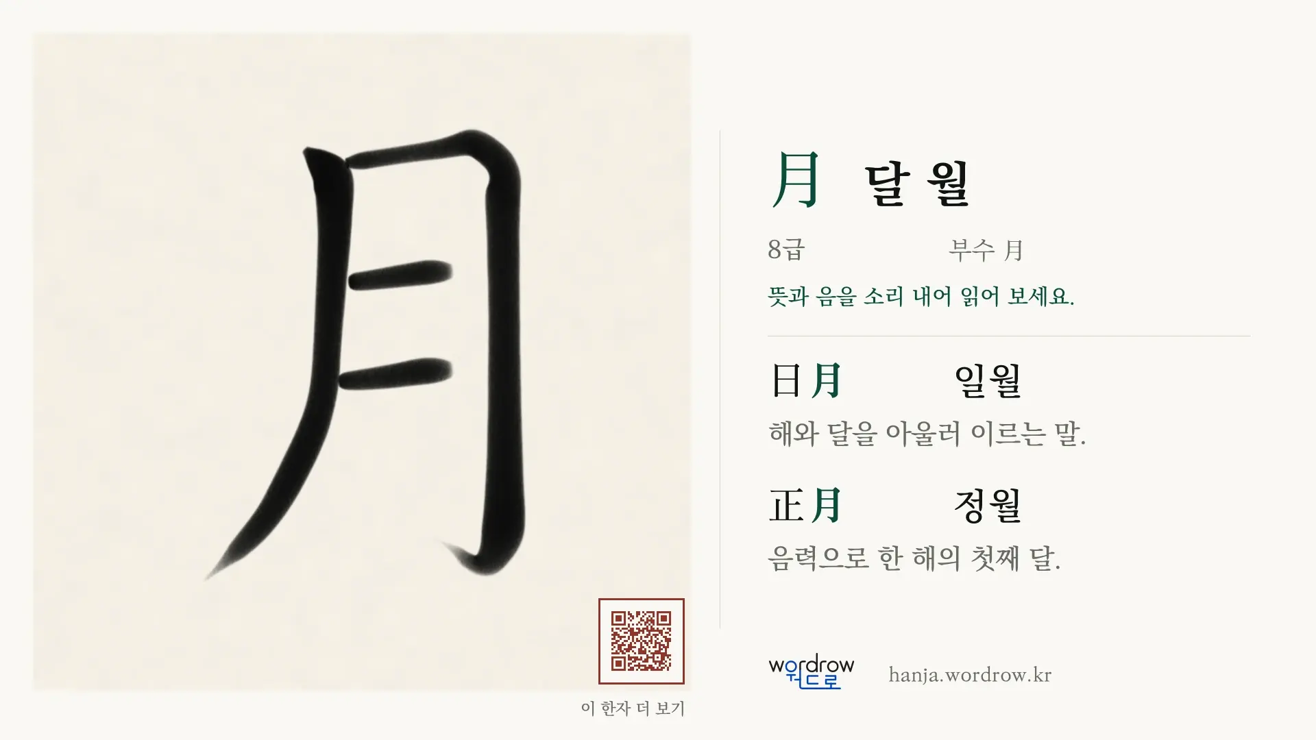 月 달 월 붓글씨 영상 미리보기