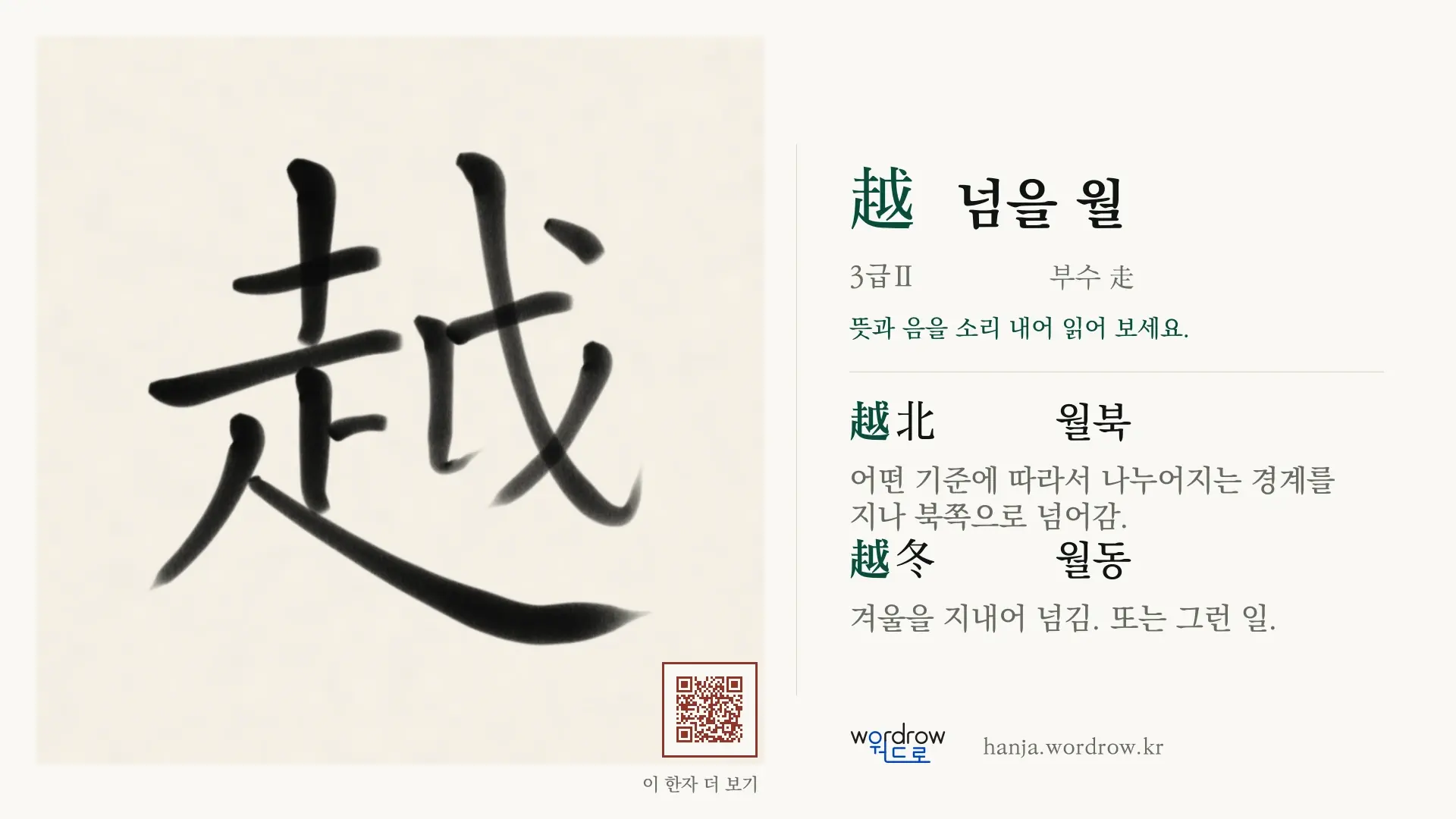 越 넘을 월 붓글씨 영상 미리보기