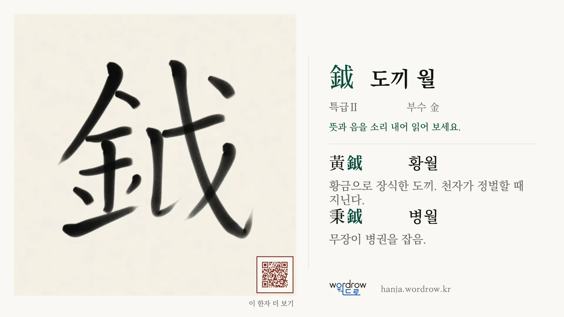 鉞 도끼 월 붓글씨 영상 미리보기
