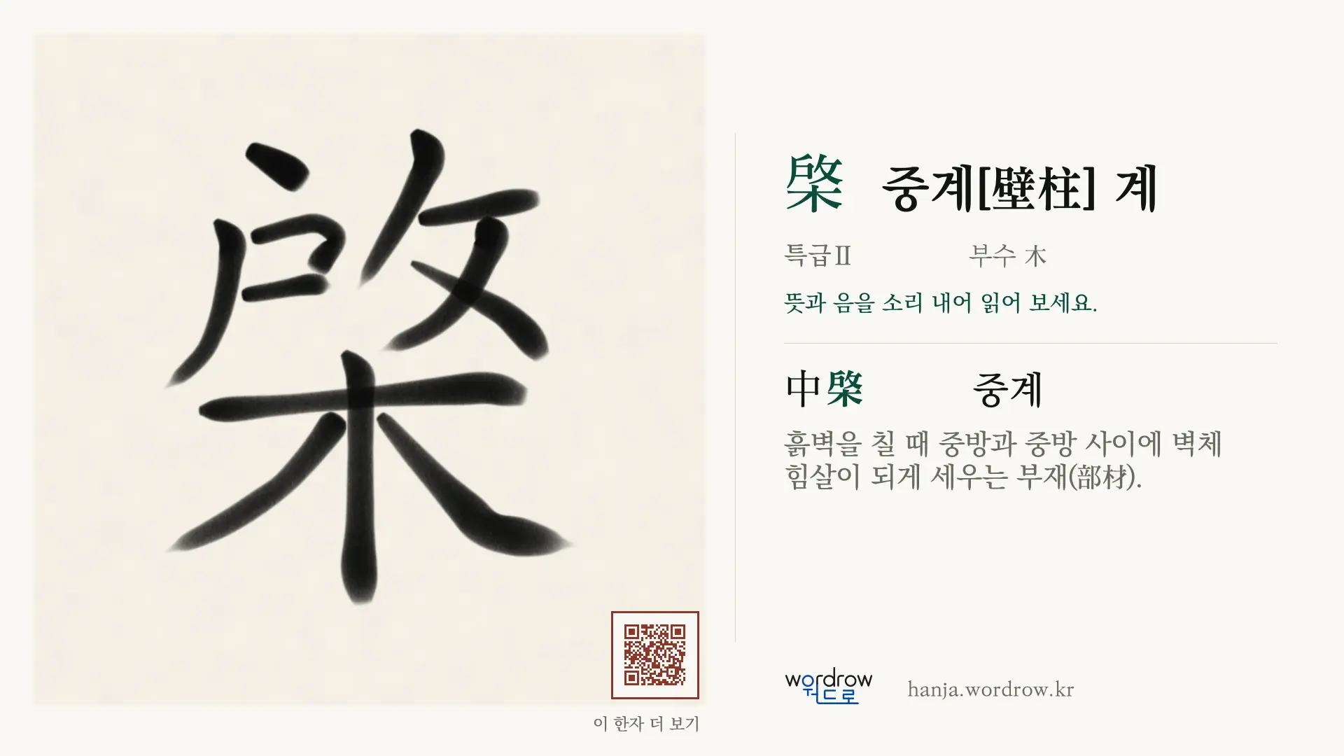 棨 중계[壁柱] 계 붓글씨 영상 미리보기