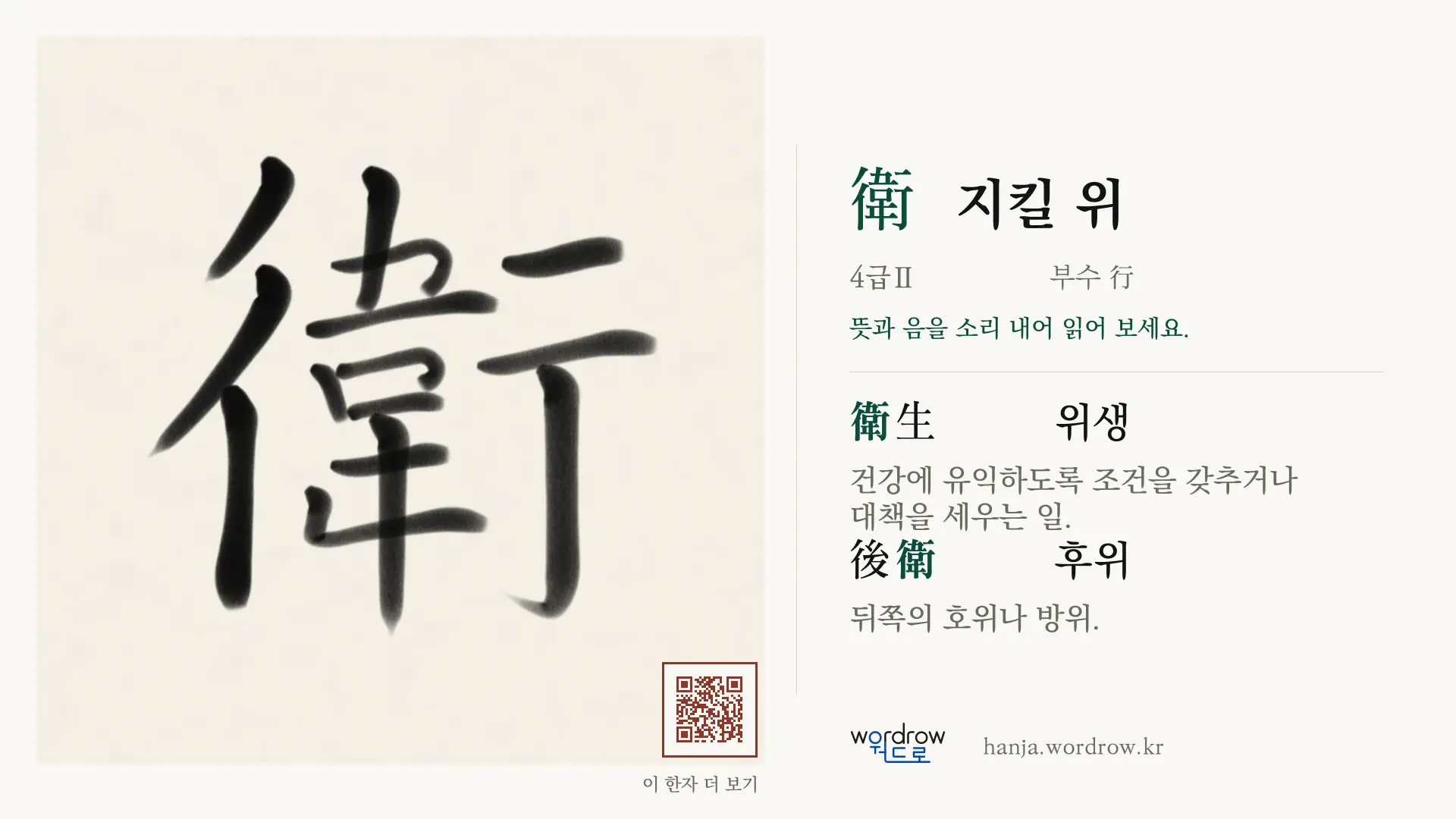 衛 지킬 위 붓글씨 영상 미리보기