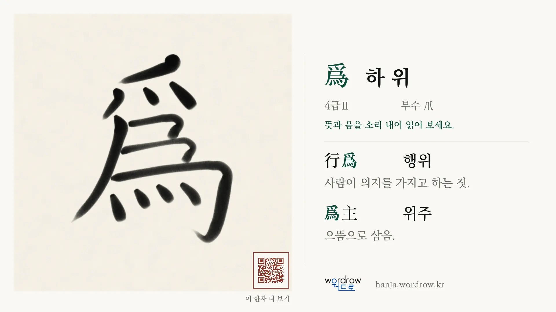爲 하 위 붓글씨 영상 미리보기