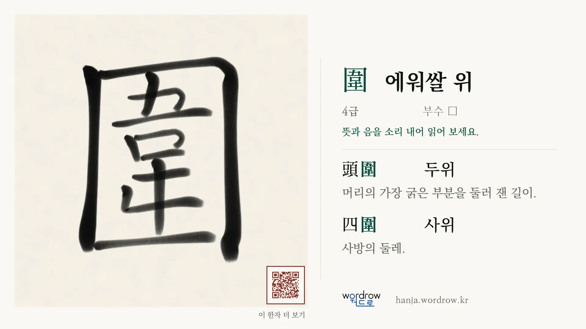 圍 에워쌀 위 붓글씨 영상 미리보기