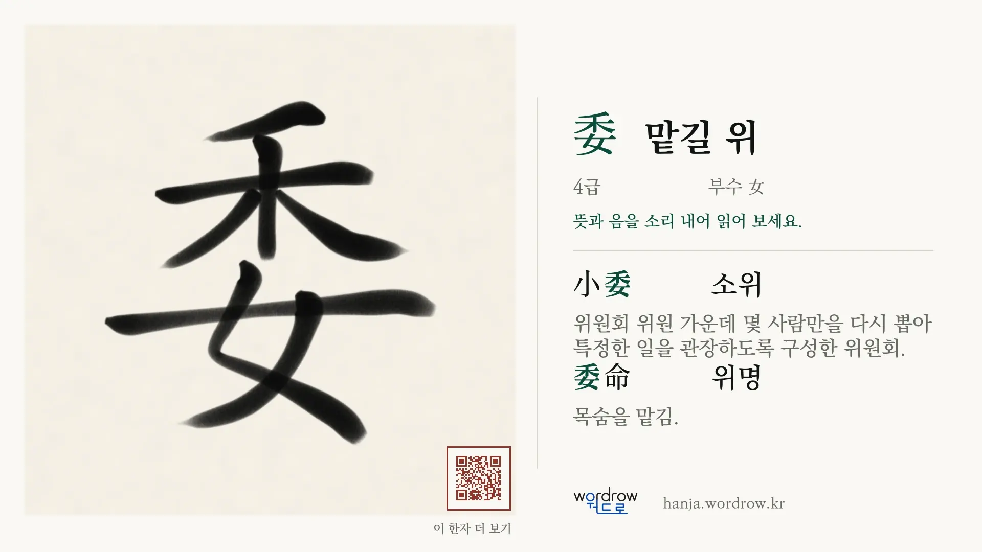 委 맡길 위 붓글씨 영상 미리보기