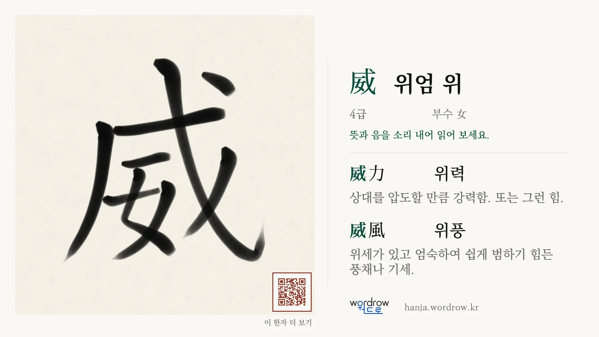 威 위엄 위 붓글씨 영상 미리보기