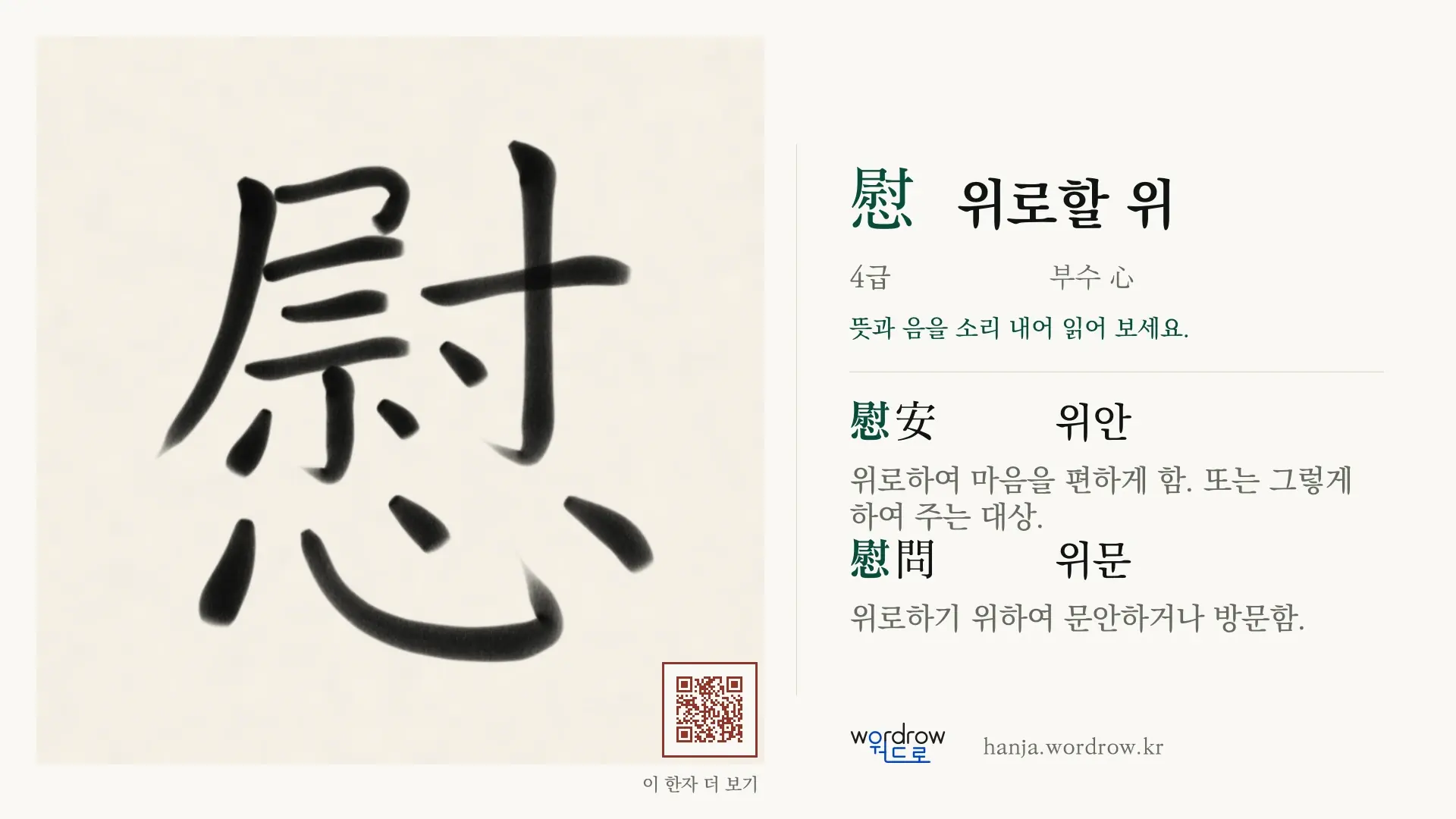 慰 위로할 위 붓글씨 영상 미리보기