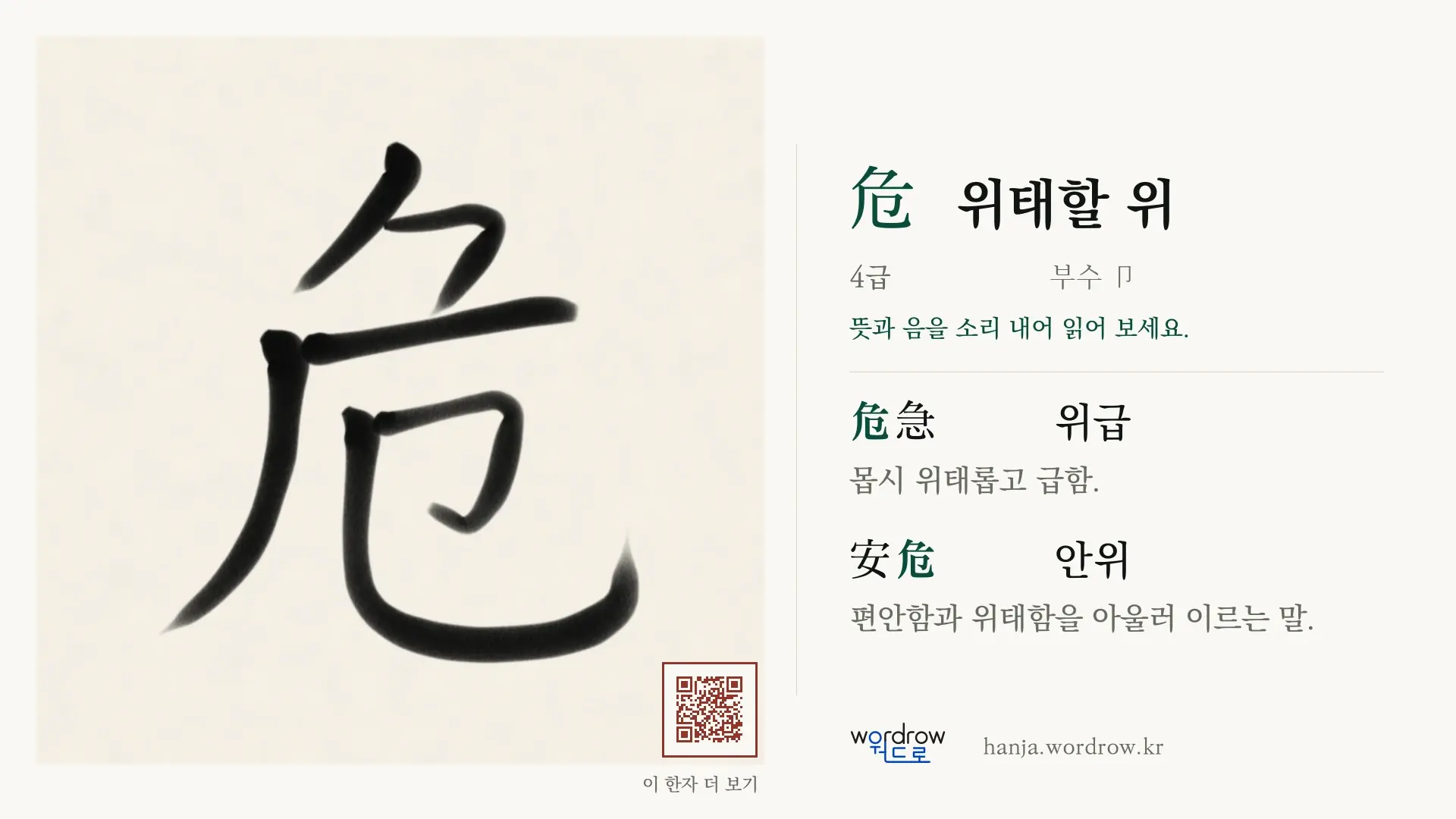 危 위태할 위 붓글씨 영상 미리보기