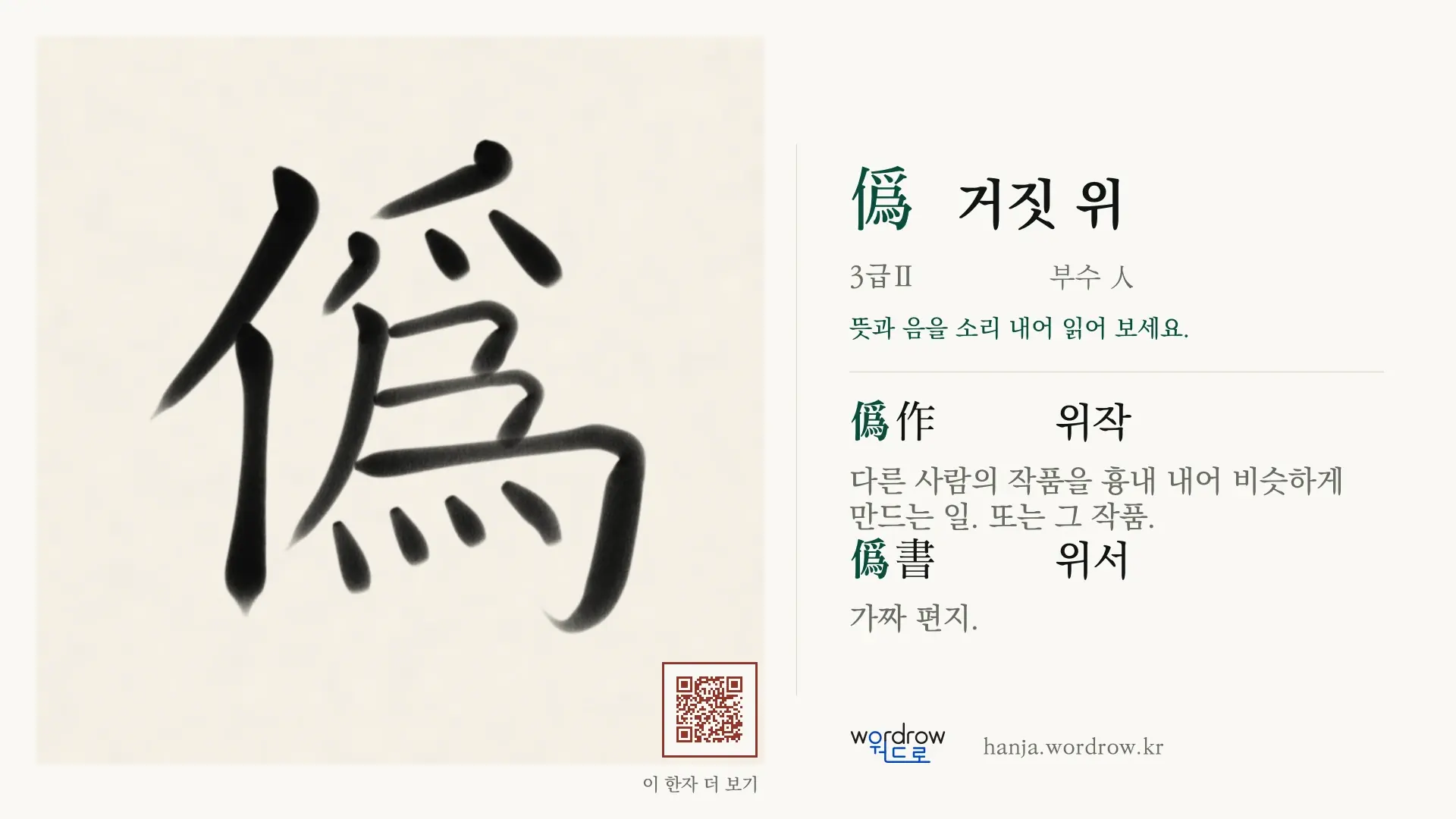 僞 거짓 위 붓글씨 영상 미리보기