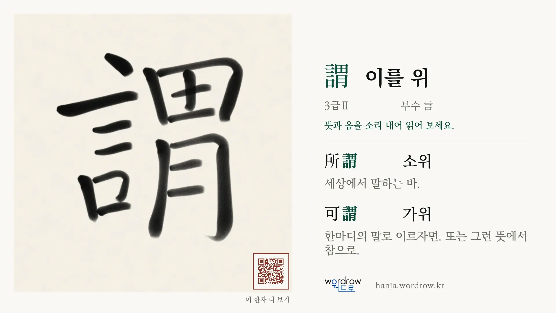 謂 이를 위 붓글씨 영상 미리보기