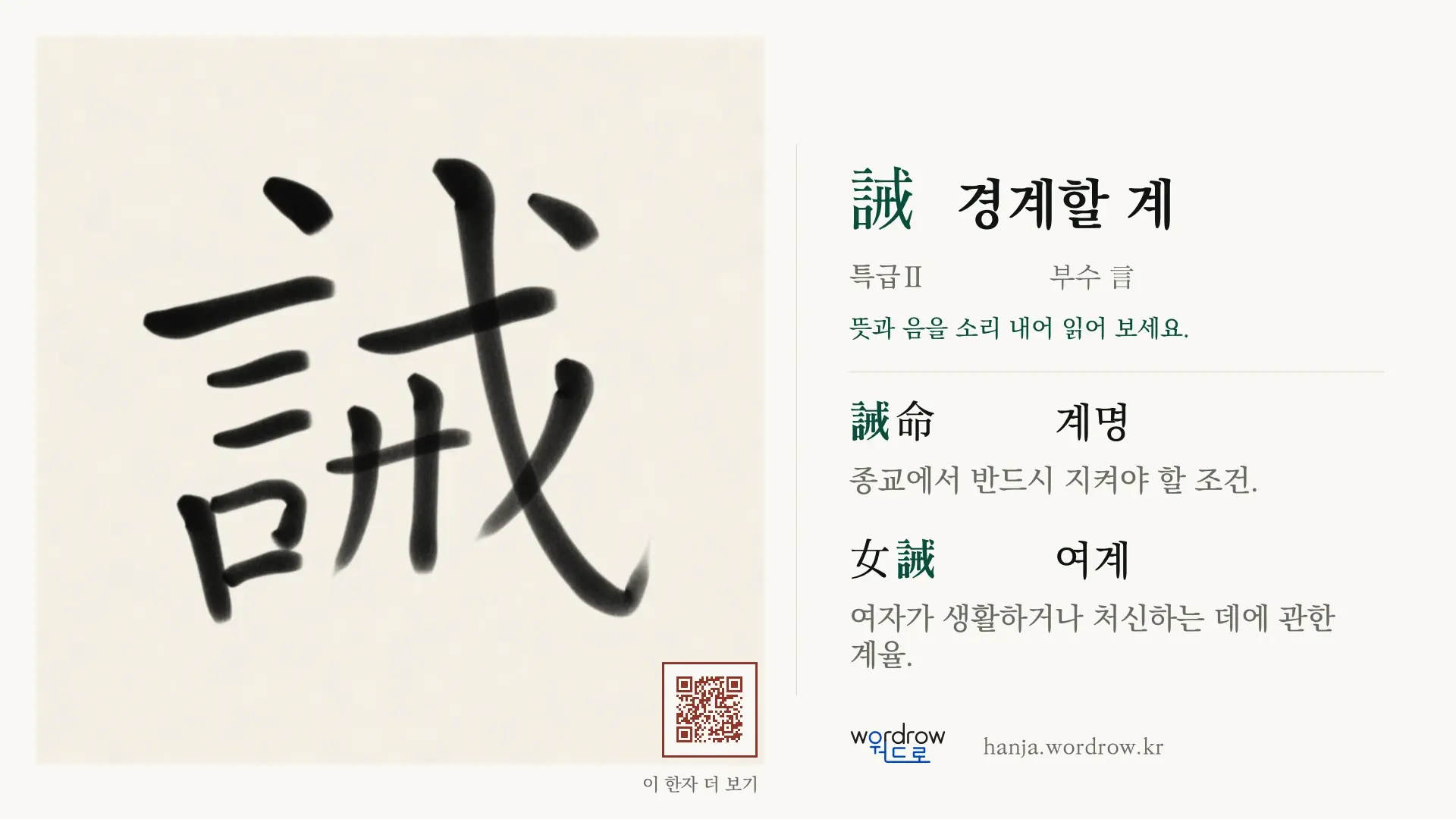 誡 경계할 계 붓글씨 영상 미리보기