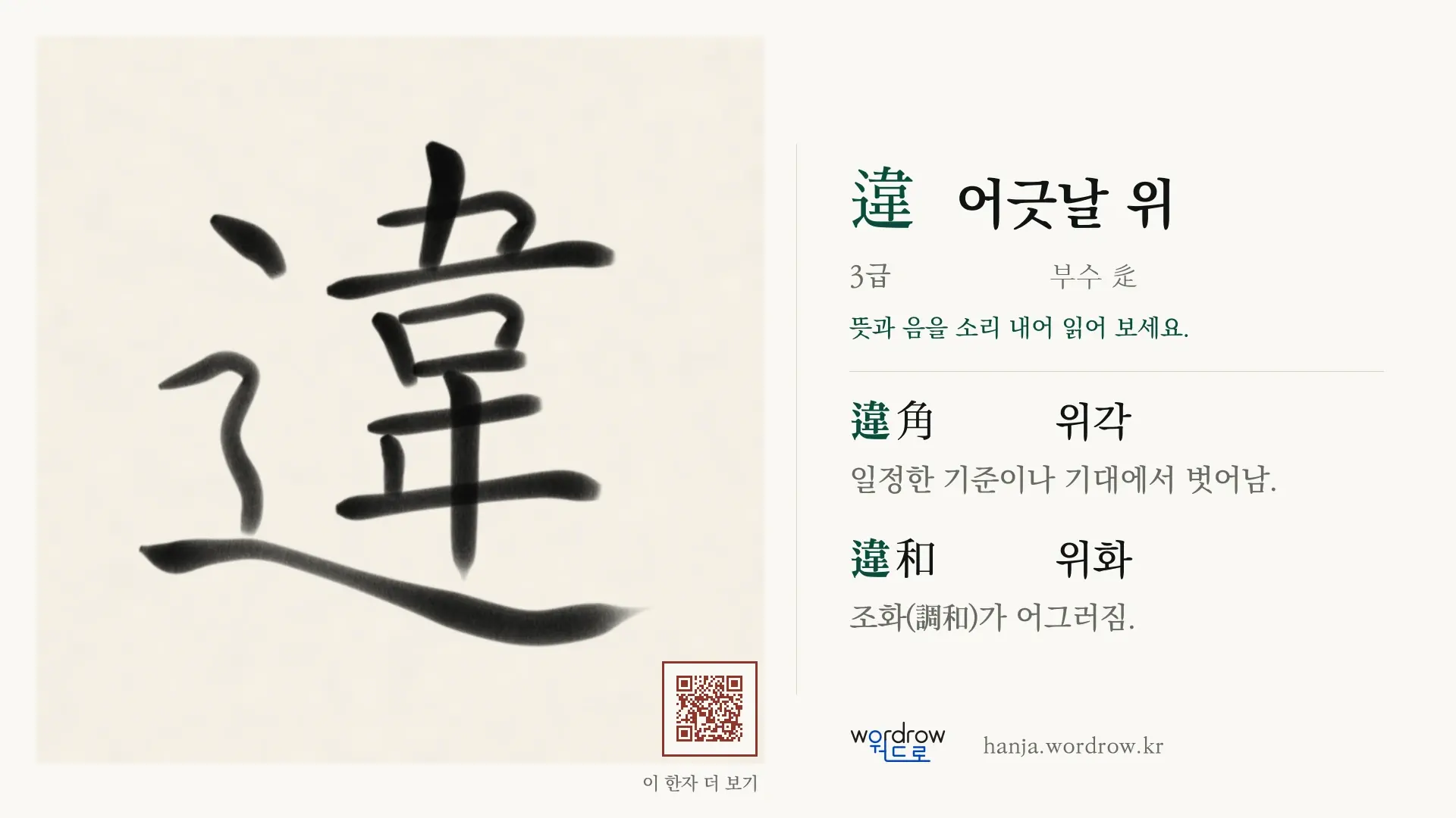 違 어긋날 위 붓글씨 영상 미리보기