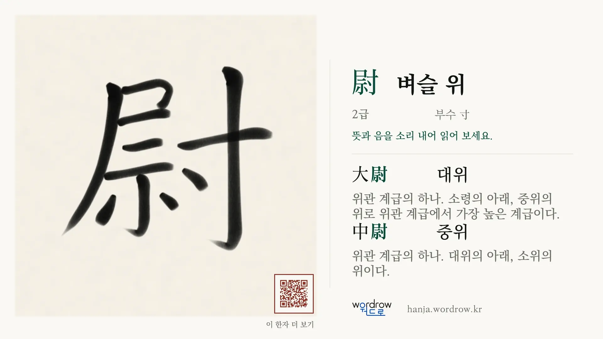 尉 벼슬 위 붓글씨 영상 미리보기