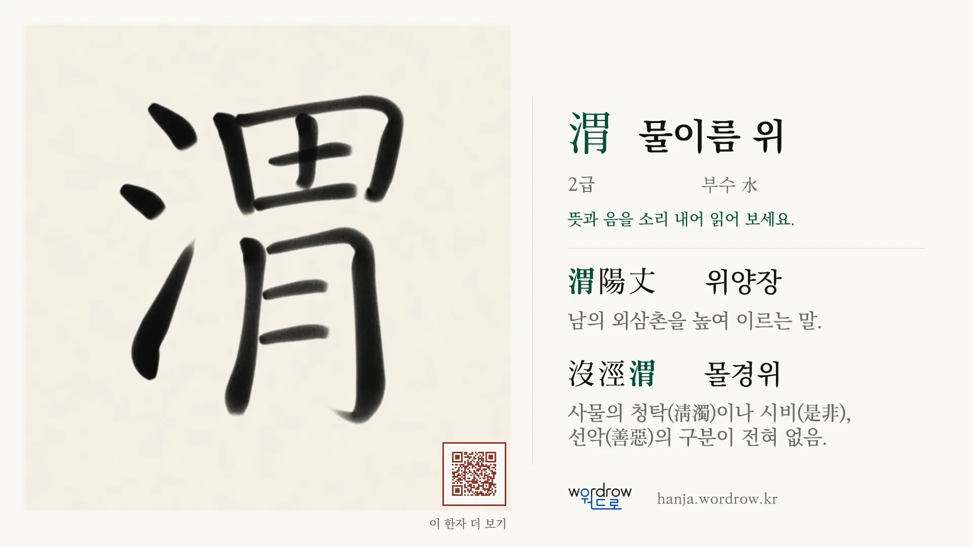渭 물이름 위 붓글씨 영상 미리보기