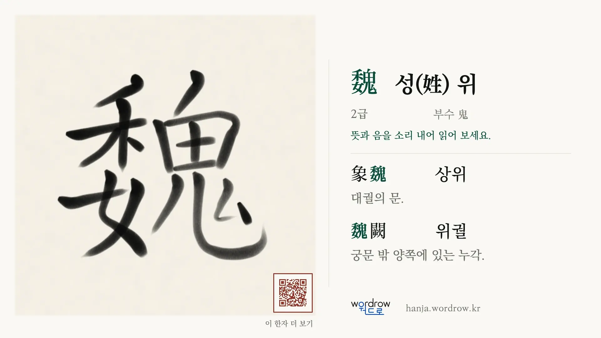 魏 성(姓) 위 붓글씨 영상 미리보기