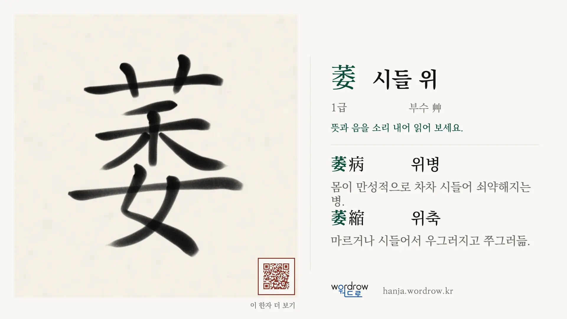 萎 시들 위 붓글씨 영상 미리보기