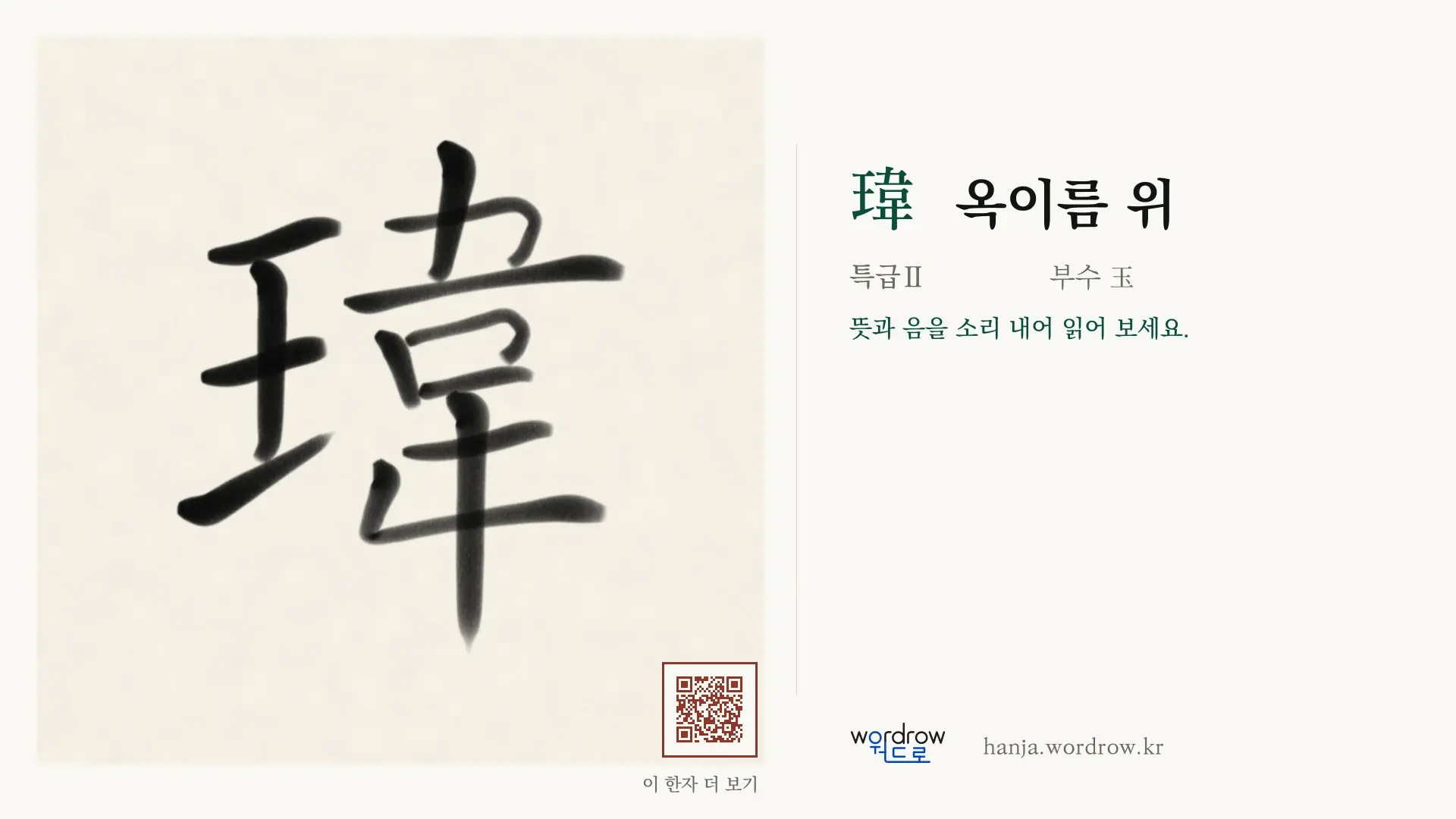 瑋 옥이름 위 붓글씨 영상 미리보기