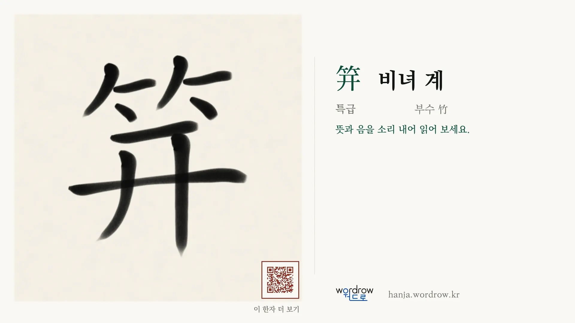 笄 비녀 계 붓글씨 영상 미리보기