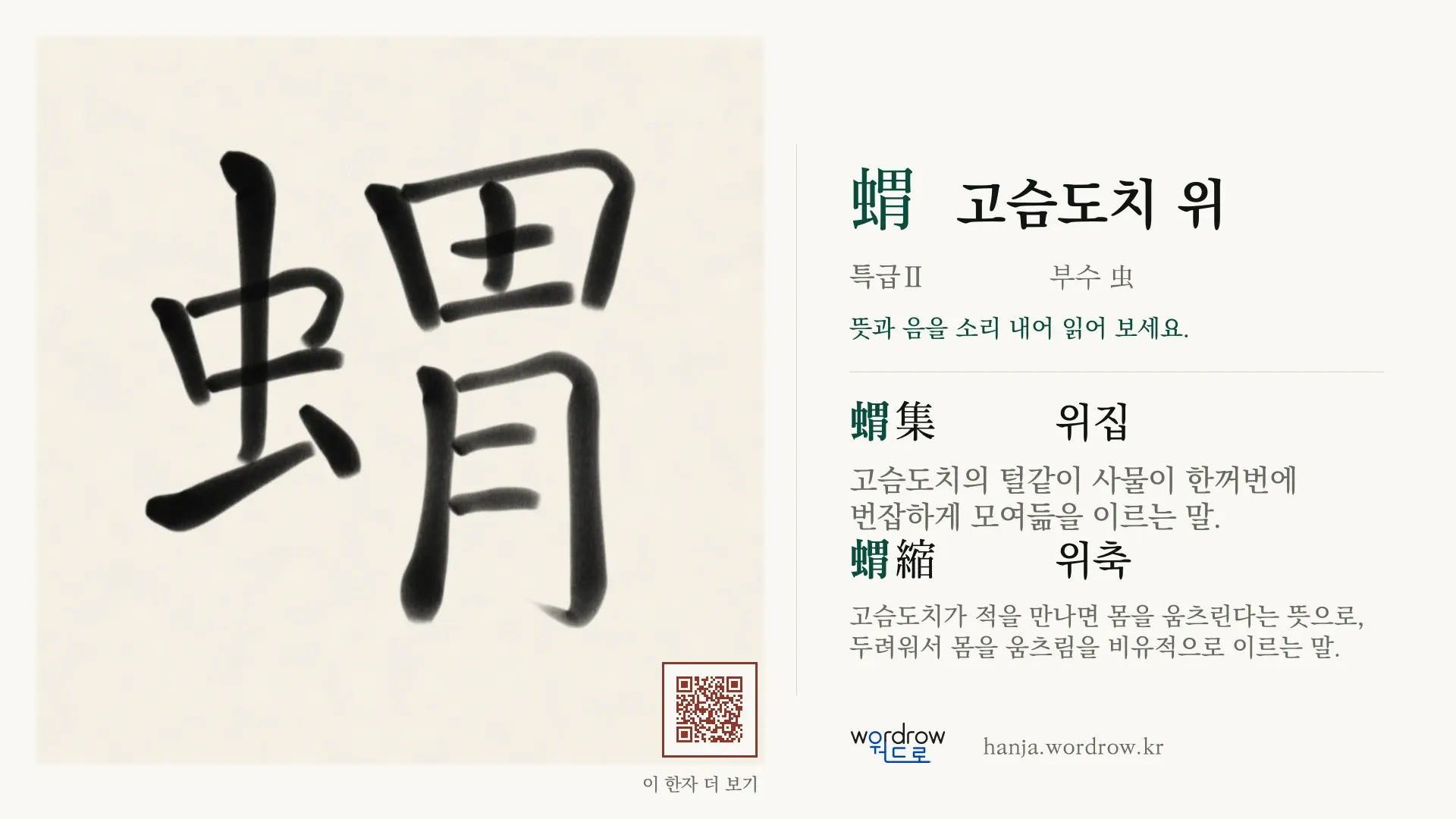 蝟 고슴도치 위 붓글씨 영상 미리보기