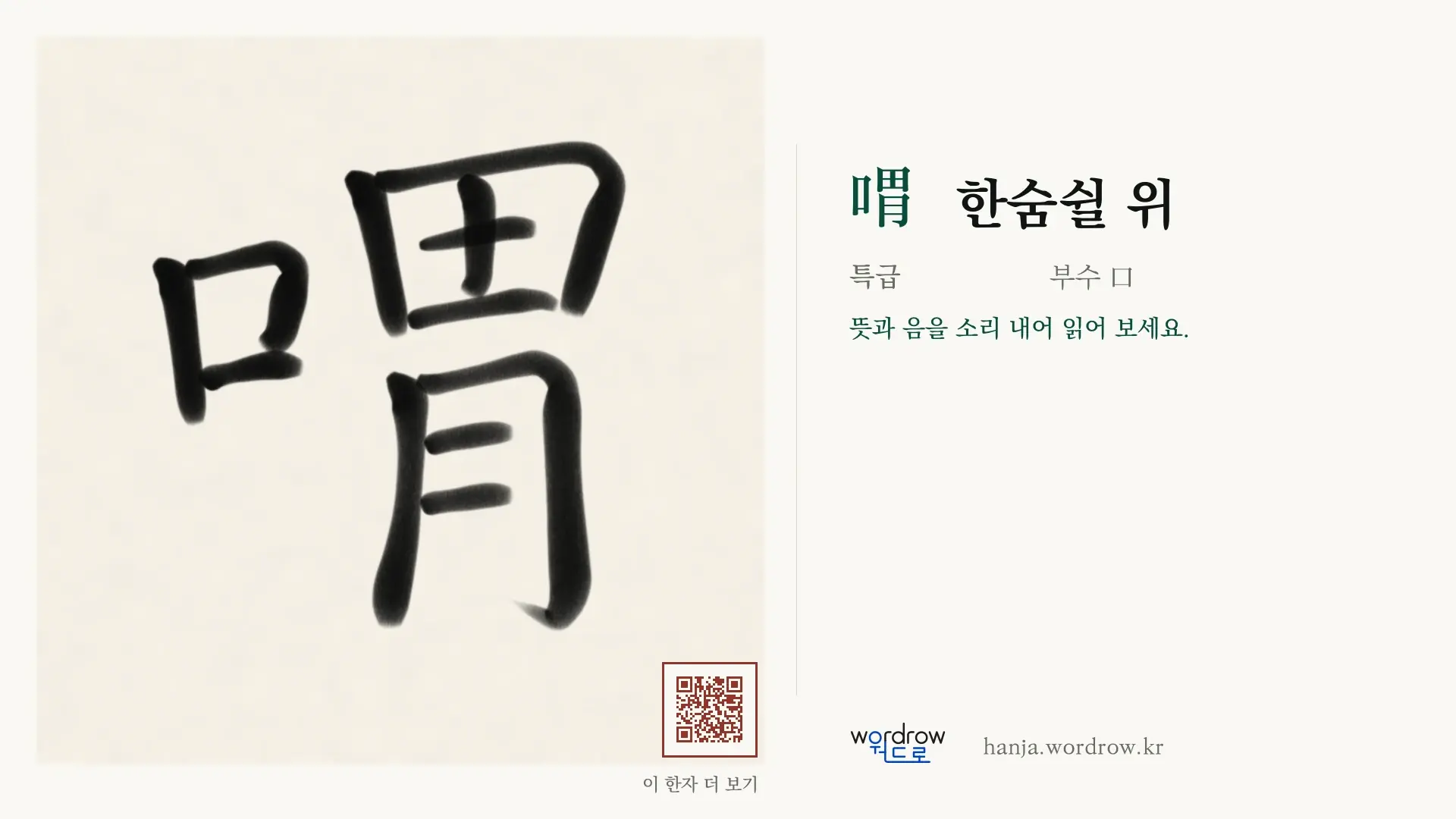 喟 한숨쉴 위 붓글씨 영상 미리보기