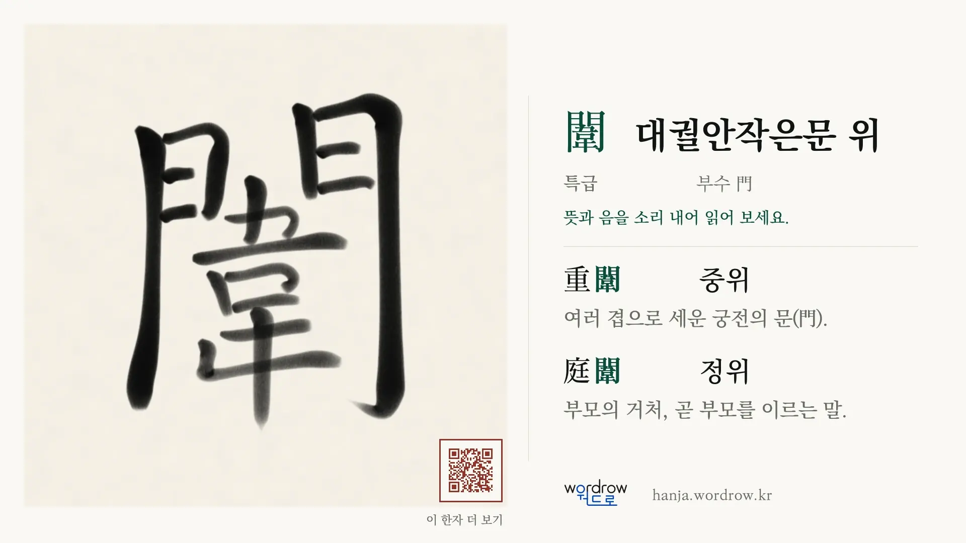 闈 대궐안작은문 위 붓글씨 영상 미리보기