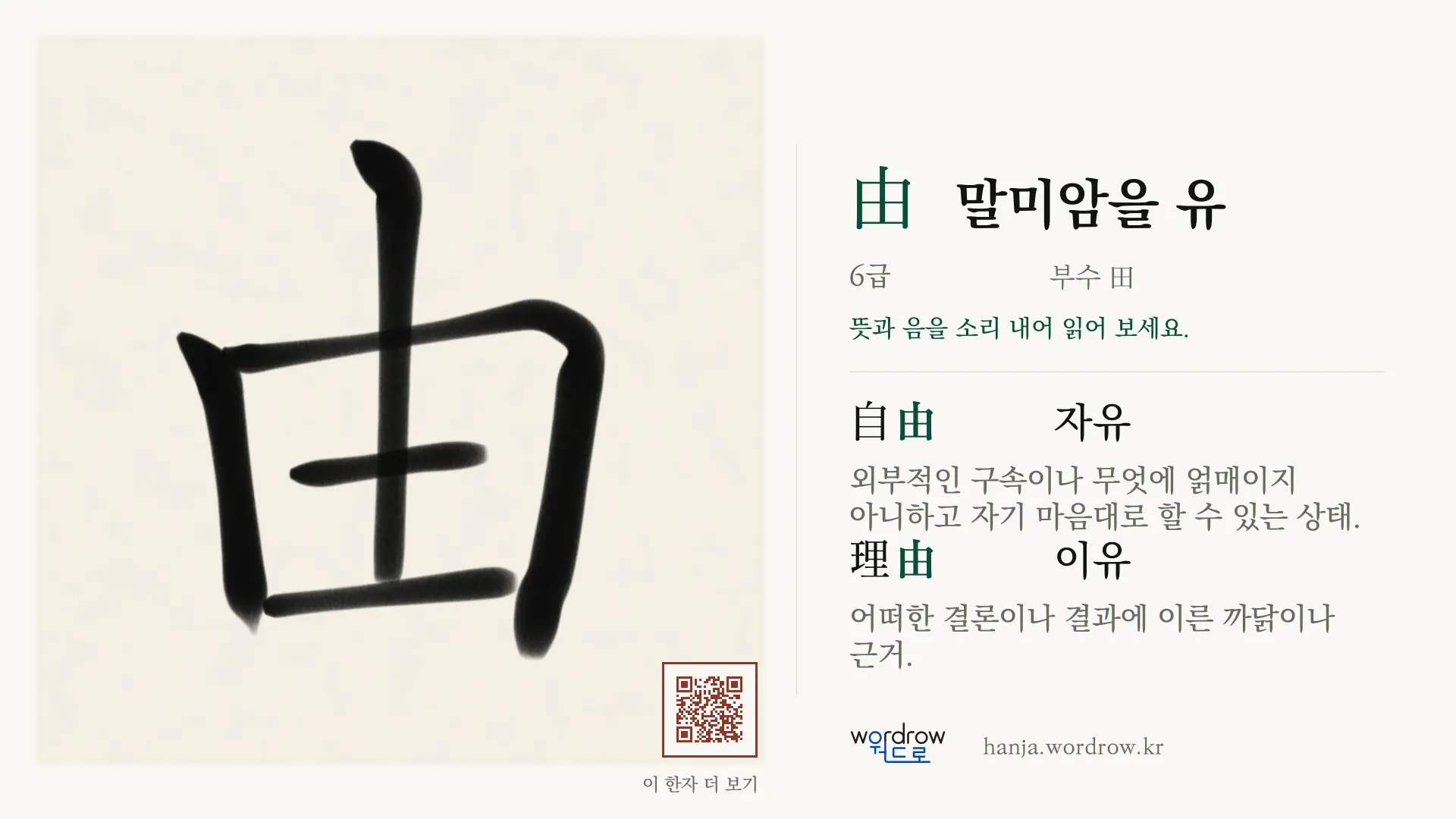 由 말미암을 유 붓글씨 영상 미리보기
