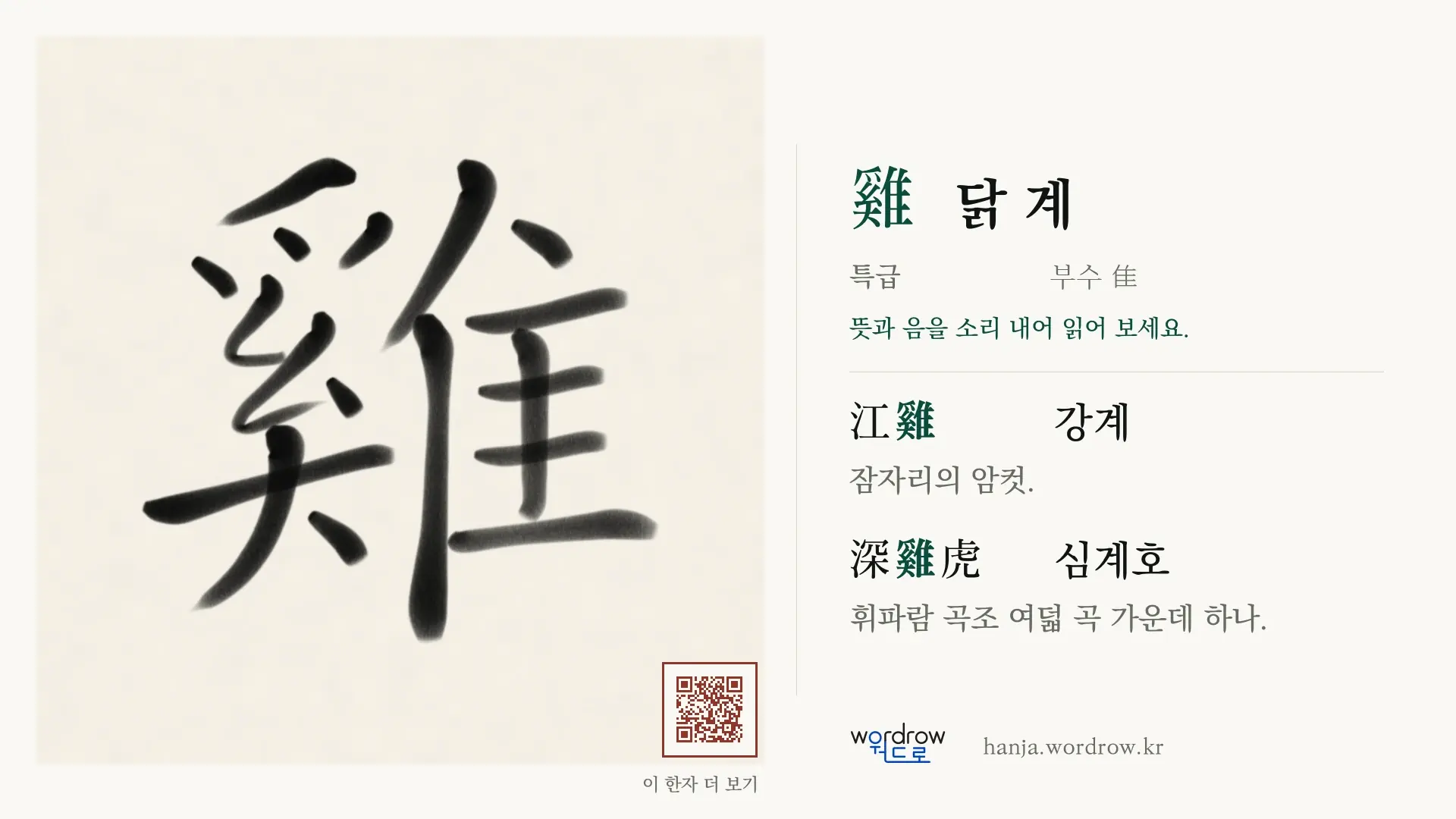 雞 닭 계 붓글씨 영상 미리보기