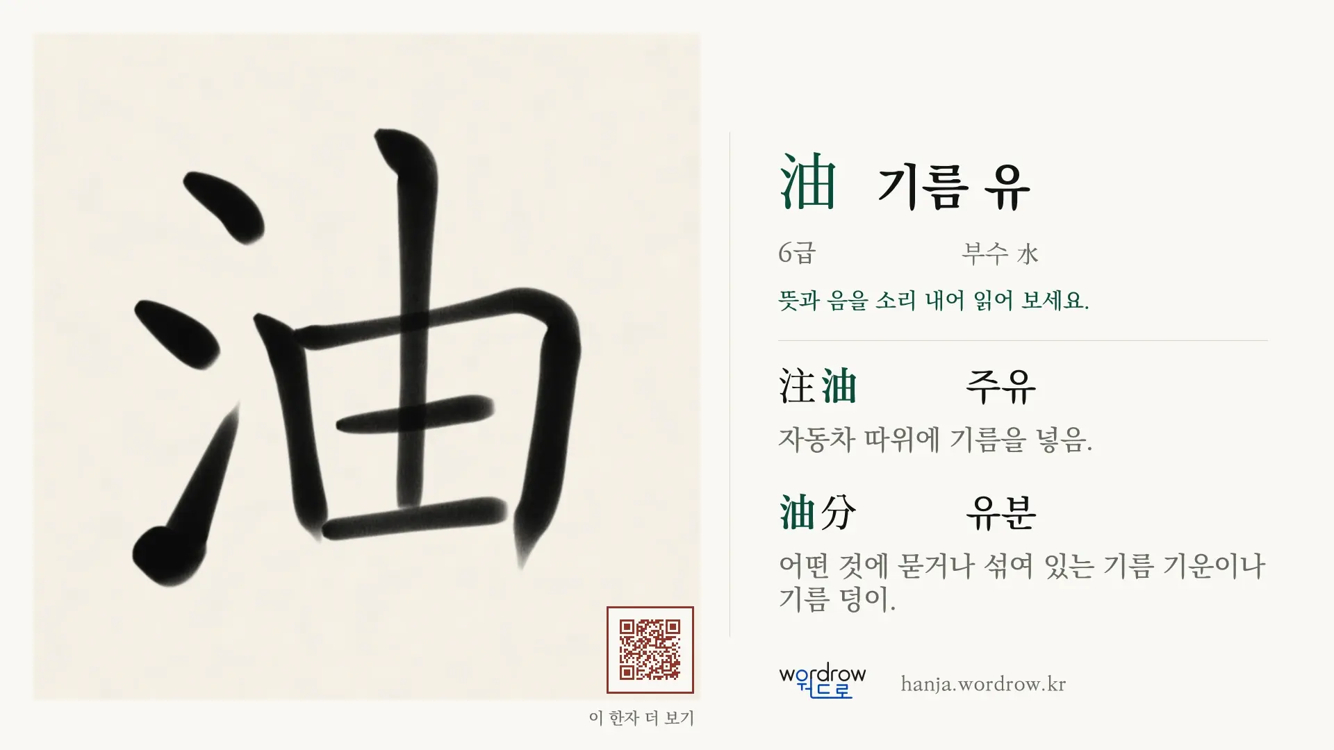 油 기름 유 붓글씨 영상 미리보기