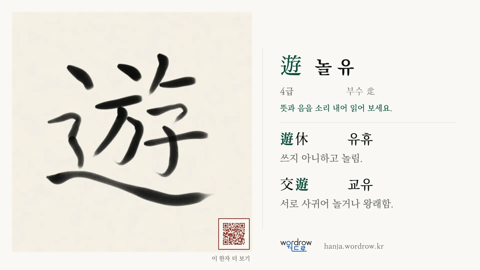 遊 놀 유 붓글씨 영상 미리보기