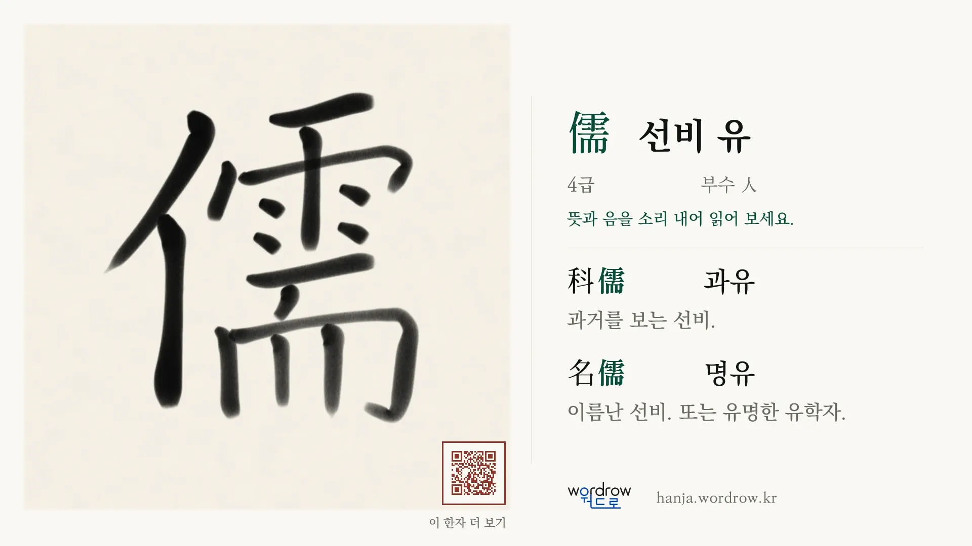 儒 선비 유 붓글씨 영상 미리보기
