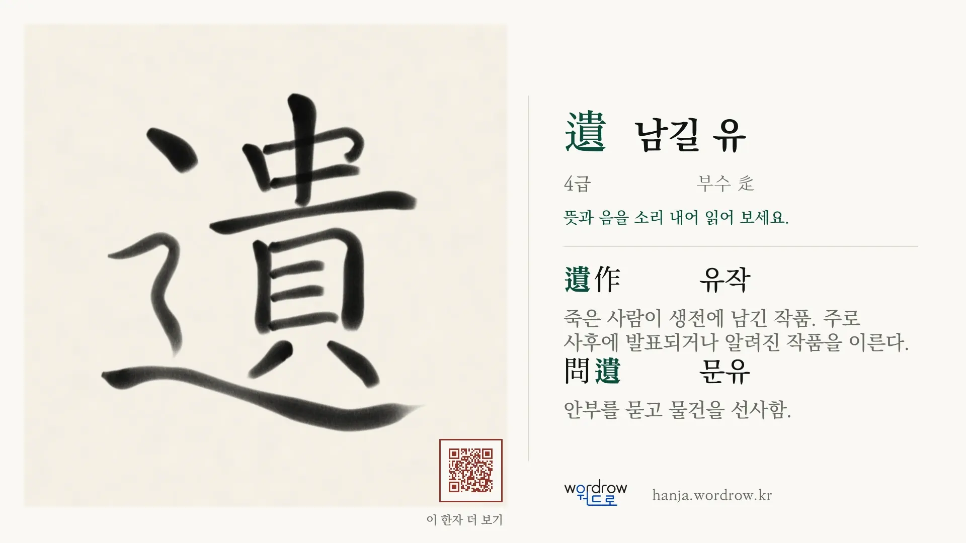 遺 남길 유 붓글씨 영상 미리보기