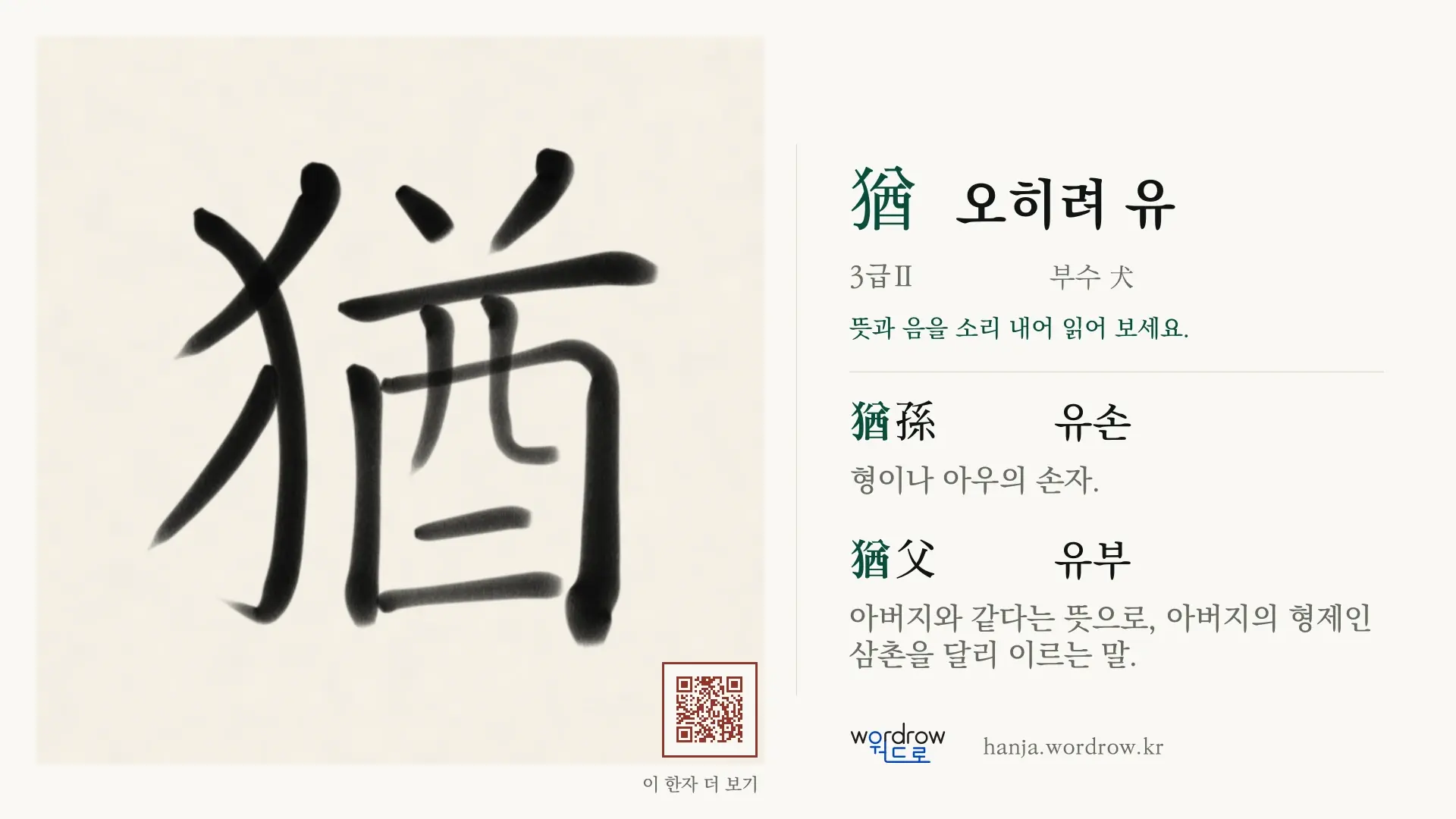 猶 오히려 유 붓글씨 영상 미리보기