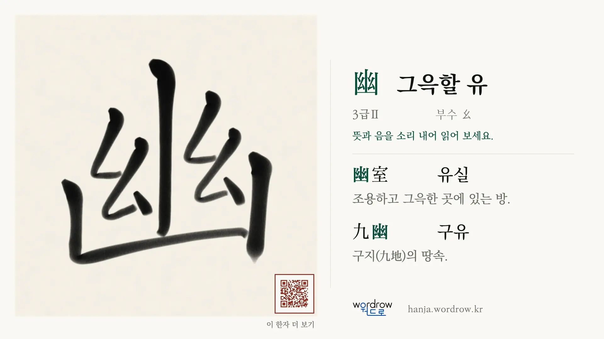 幽 그윽할 유 붓글씨 영상 미리보기
