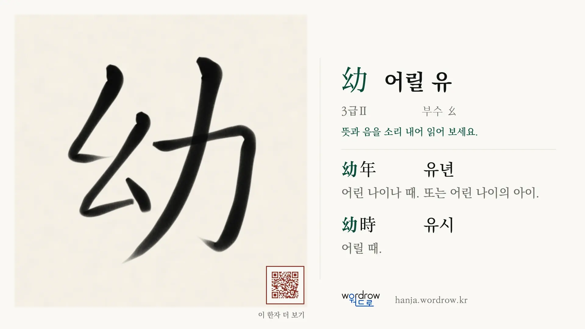幼 어릴 유 붓글씨 영상 미리보기